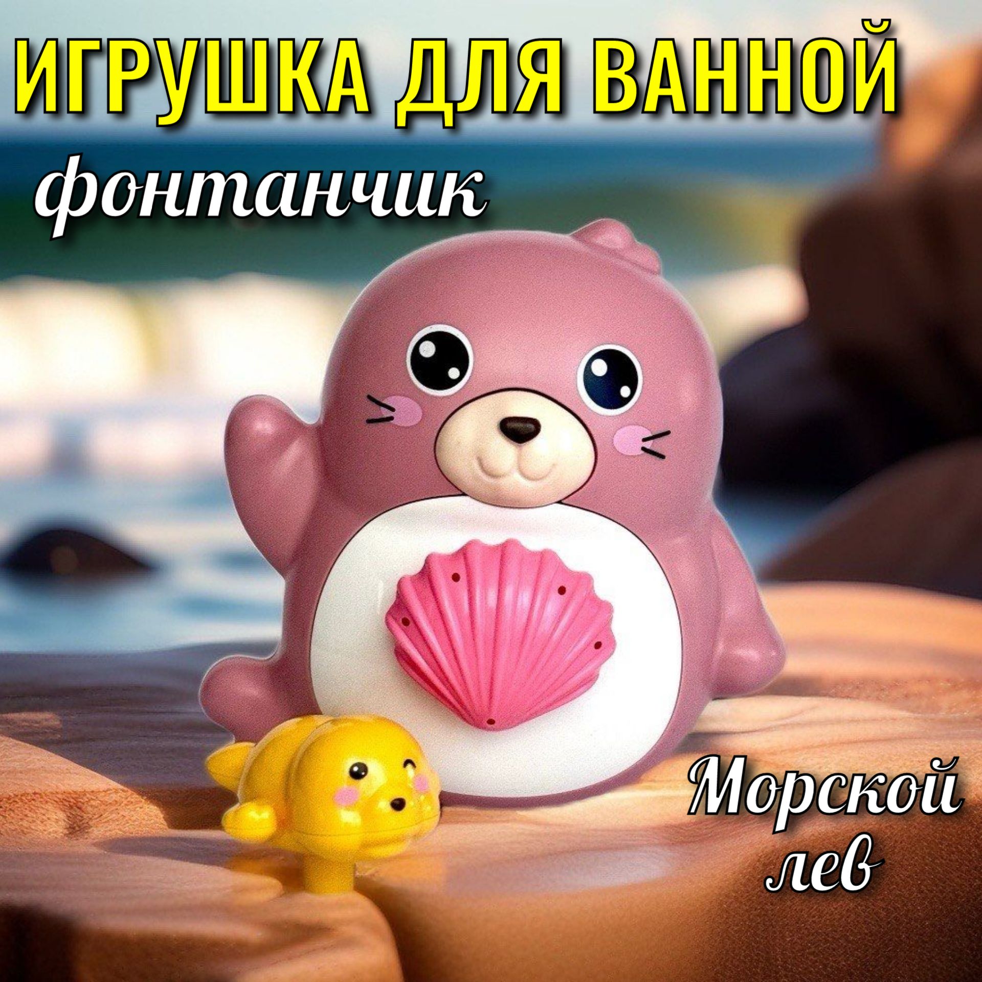 Игрушка для купания в ванной Морской лев розовый/ интерактивная игрушка