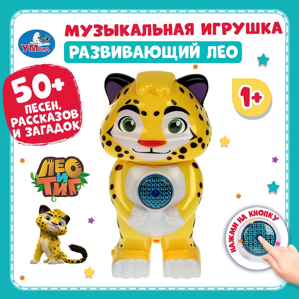 Музыкальная игрушка для малышей интерактивная Умка Лео и Тиг