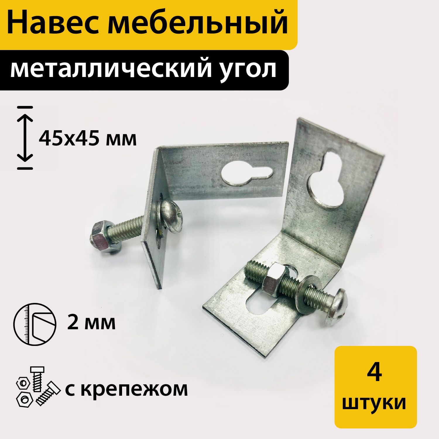 Навес мебельный для шкафов L 45 mm ,сталь, 4 штуки в комплекте