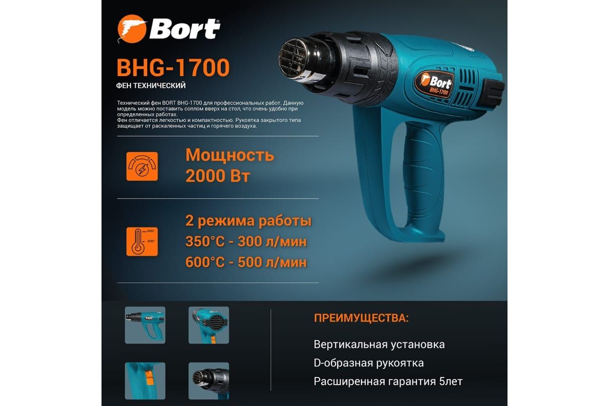 Технический фен BORT BHG-1700 91275691