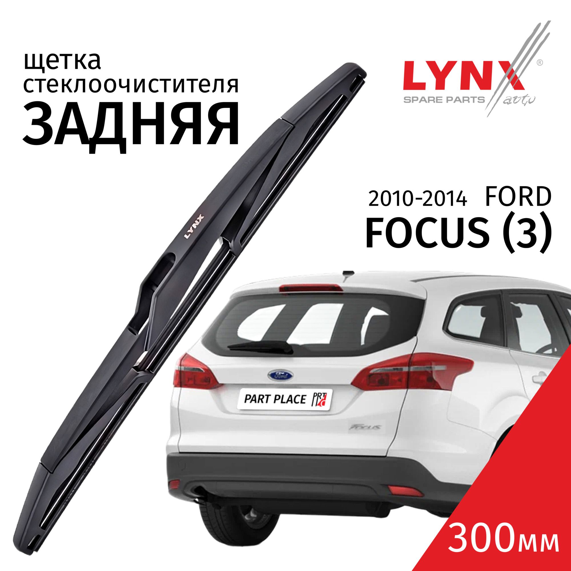 ДворникзаднийFordFocus(3)/ФордФокус3хэтчбек2010/2011/2012/2013/2014Щеткастеклоочистителязадняя,300мм