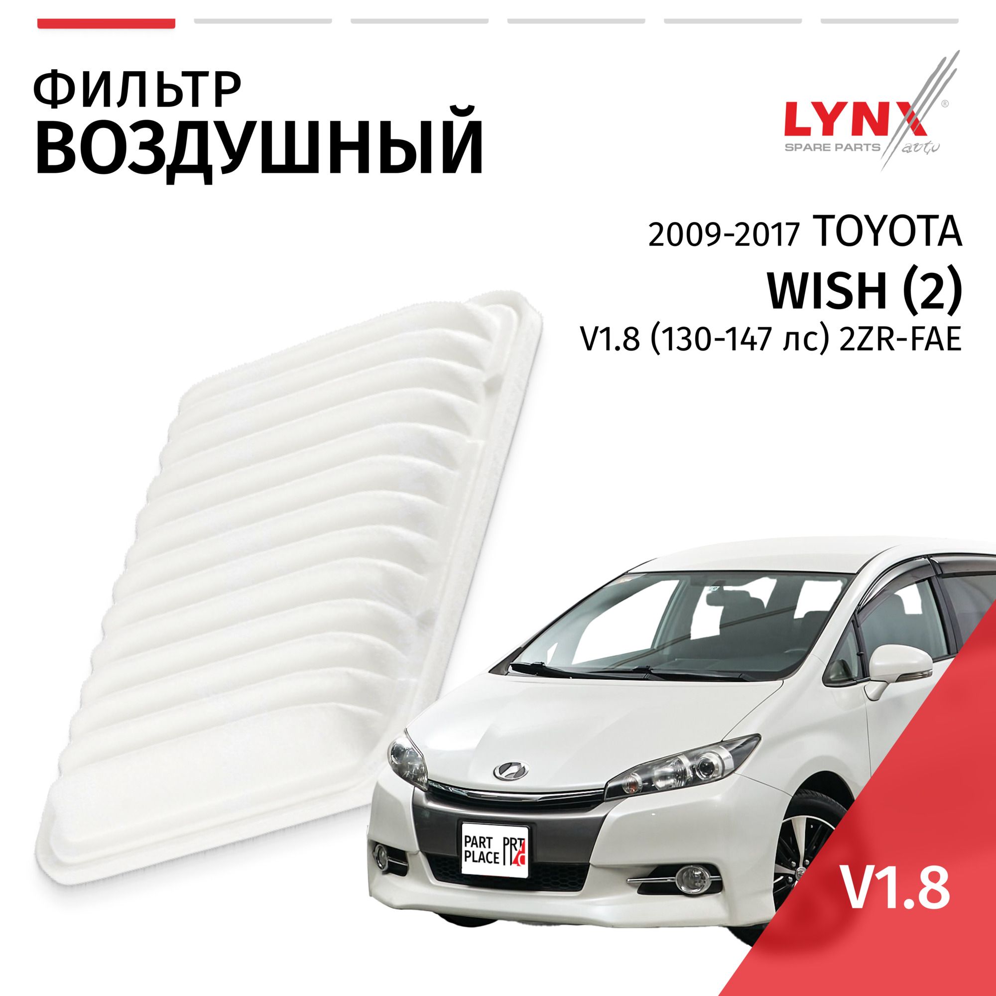 Фильтр воздушный Toyota Wish (2) / Тойота Виш 2009 2010 2011 2012 2013 2014 2015 2016 2017 V1.8 2ZR-FAE / 1шт LYNXauto