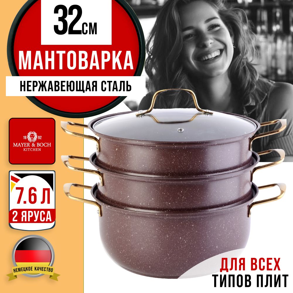 Мантоварка32см2-хяруснаяMAYER&BOCH31255