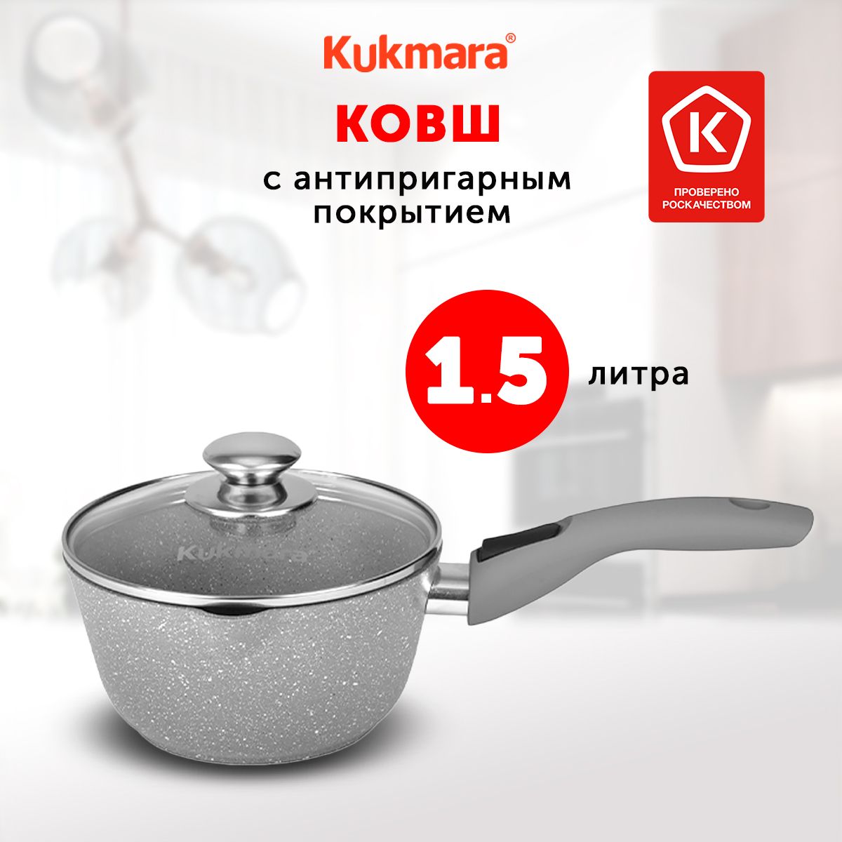 КовшкухонныйKukmaraСветлыйМрамор,1,5л,скрышкой,сосъемнойручкой,сносиком