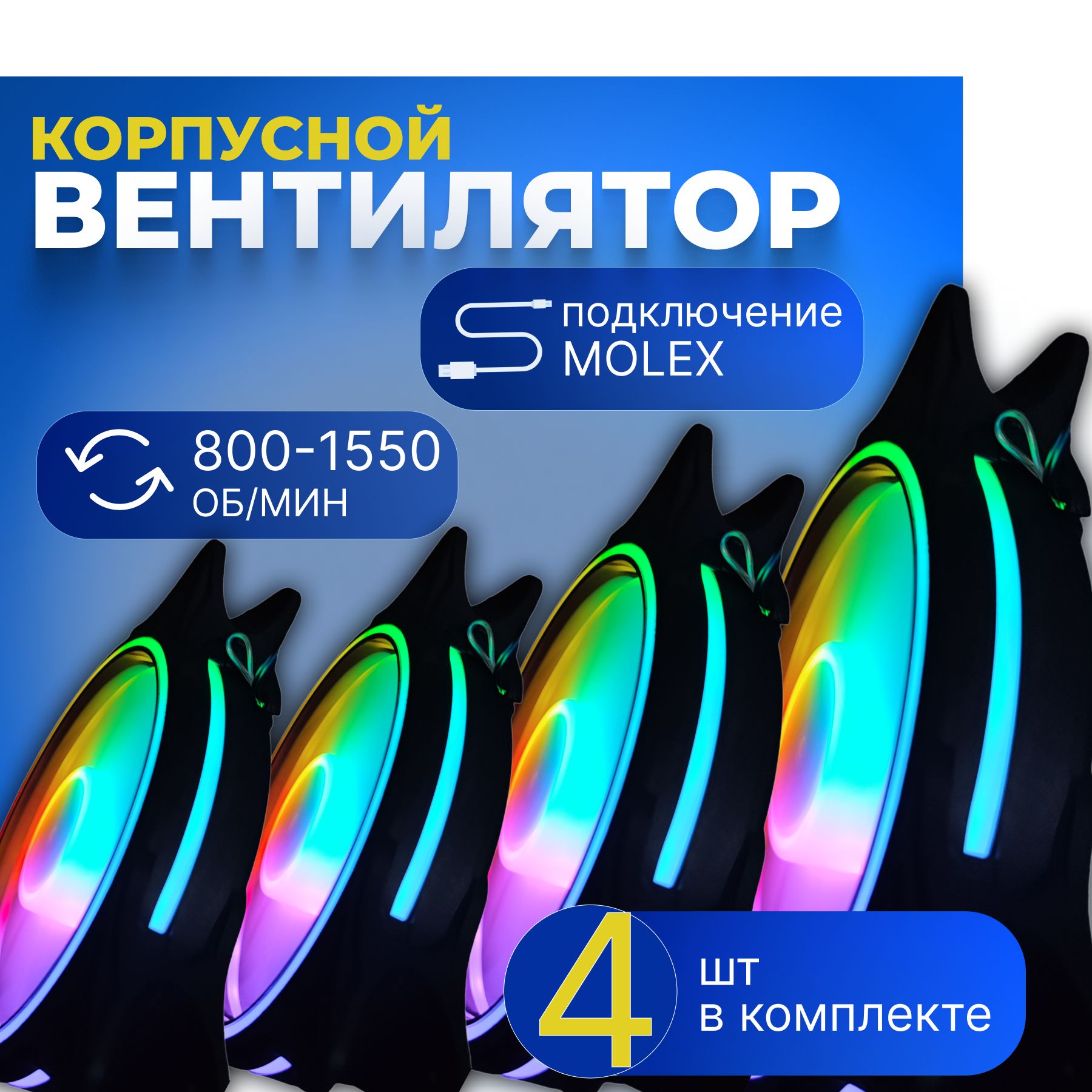 R7B(4)molex.rgb1Комплект4штВентиляторкорпусныйдлякомпьютераFRGBmolex120ммразноцветныйсподсветкой,кулерчерныйдляохлаждениякорпусапк