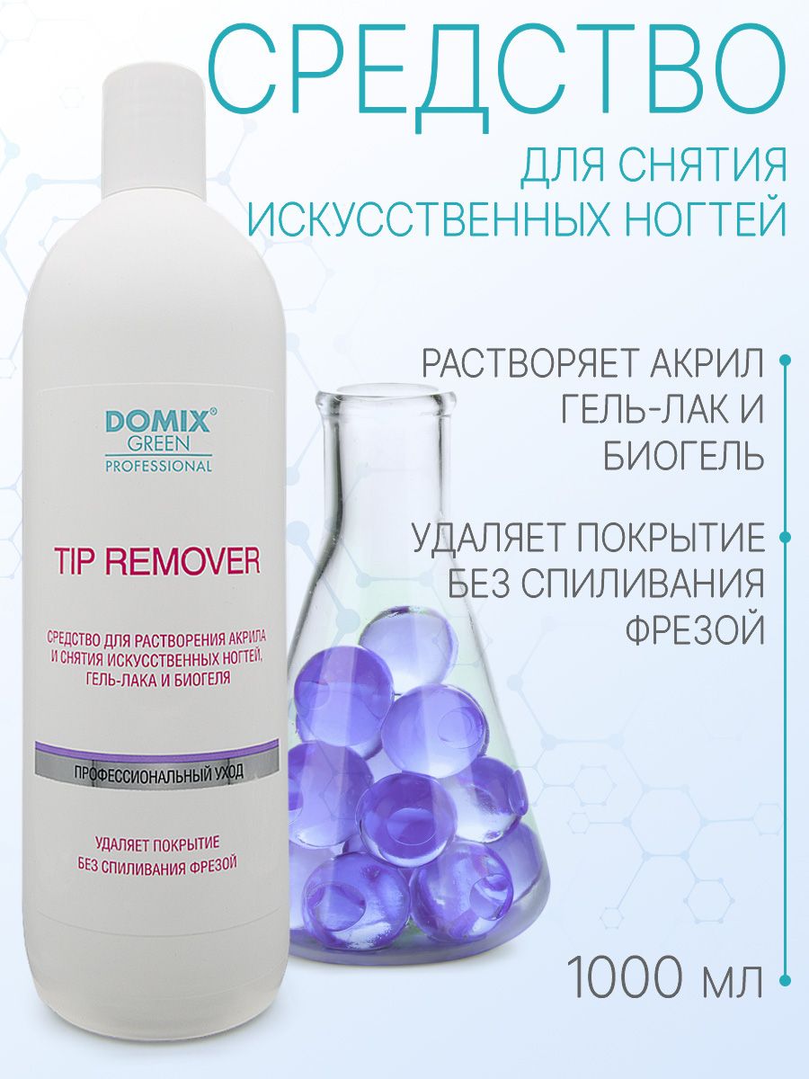 DOMIX GREEN PROFESSIONAL Средство для снятия искусственных ногтей и гель-лака Tip remover, 1 л