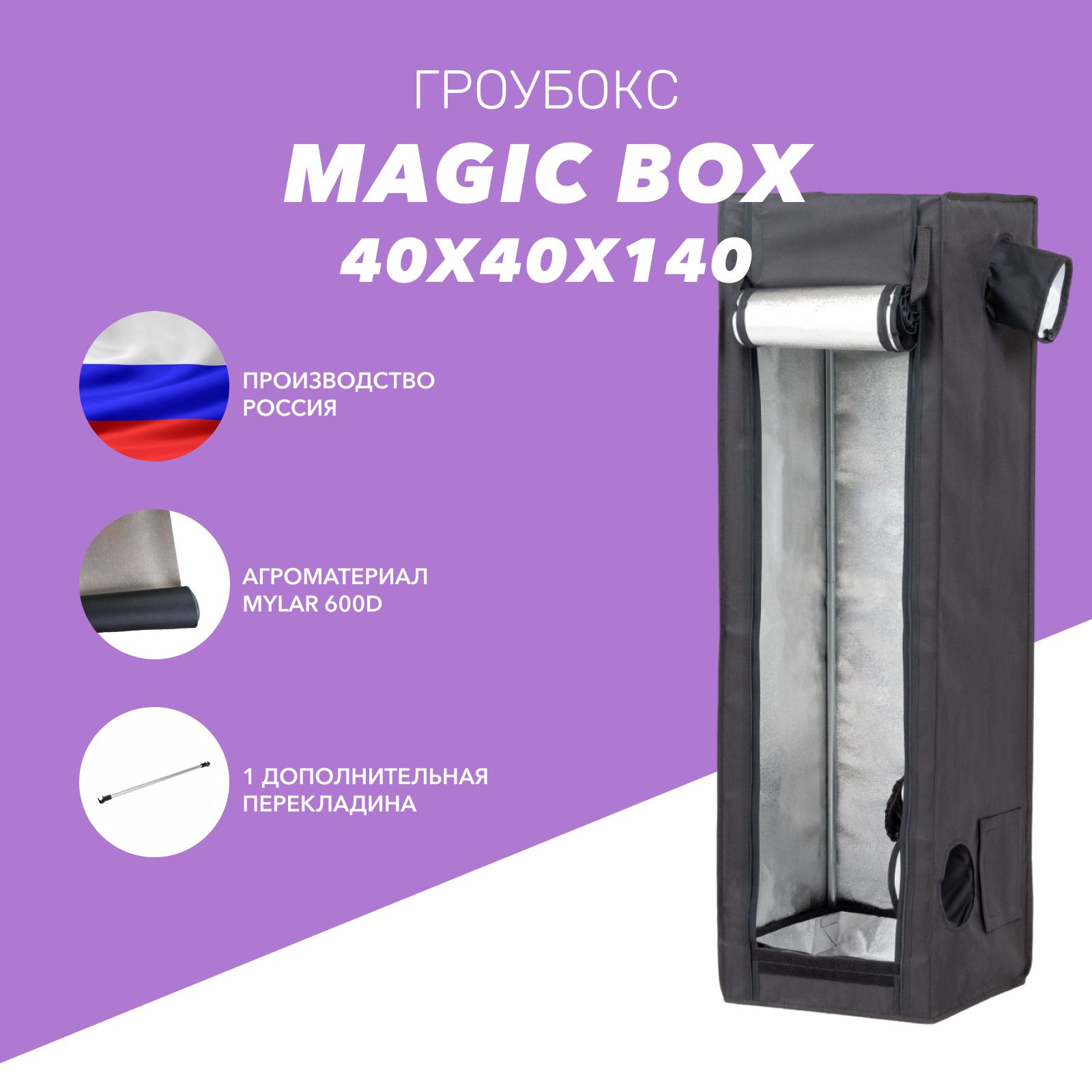 Гроубокс Magic Box 40 (40х40х140 см) для выращивания растений (гроутент, growbox)