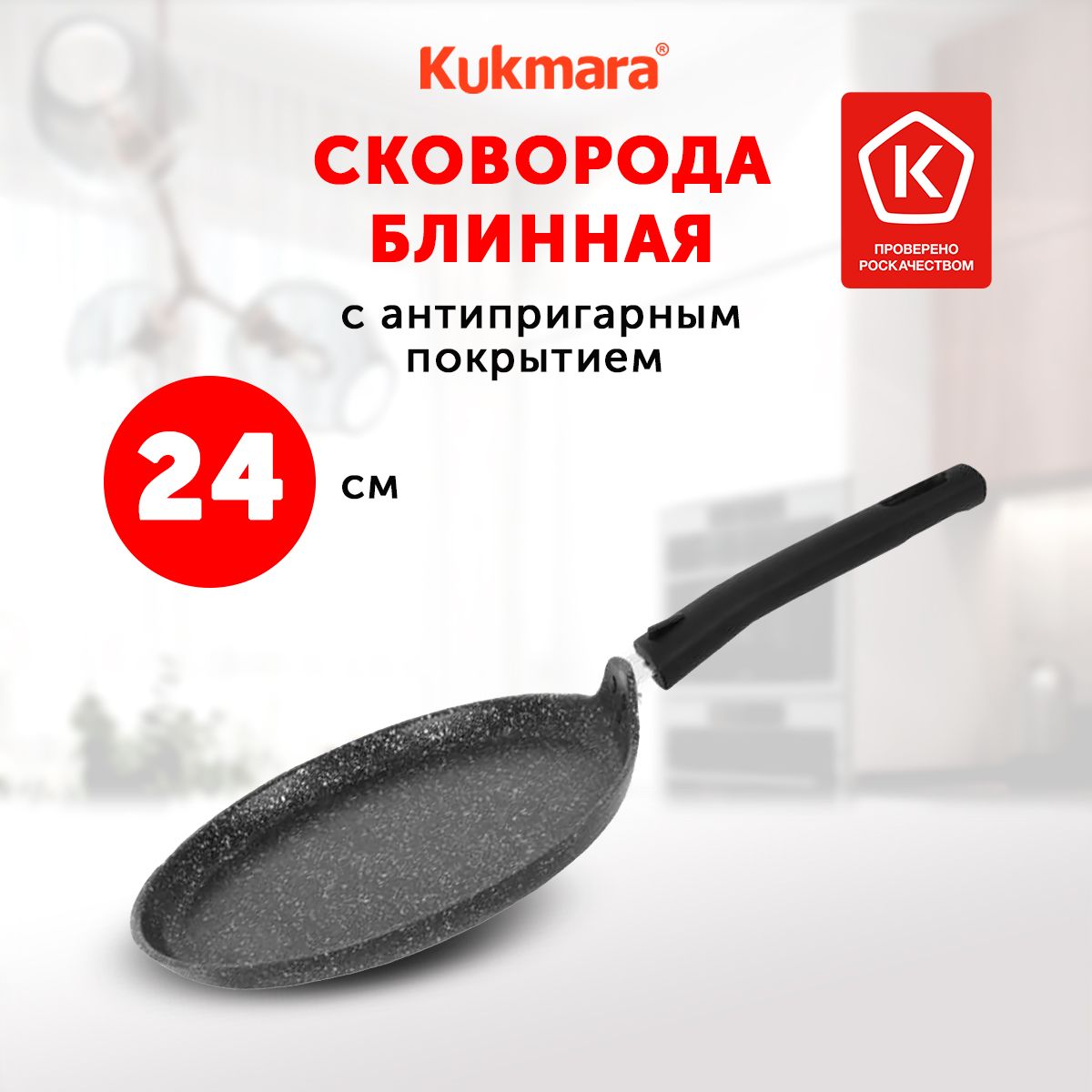 СковородадляблиновKukmaraТёмныймрамор,24см,съемнаяручка