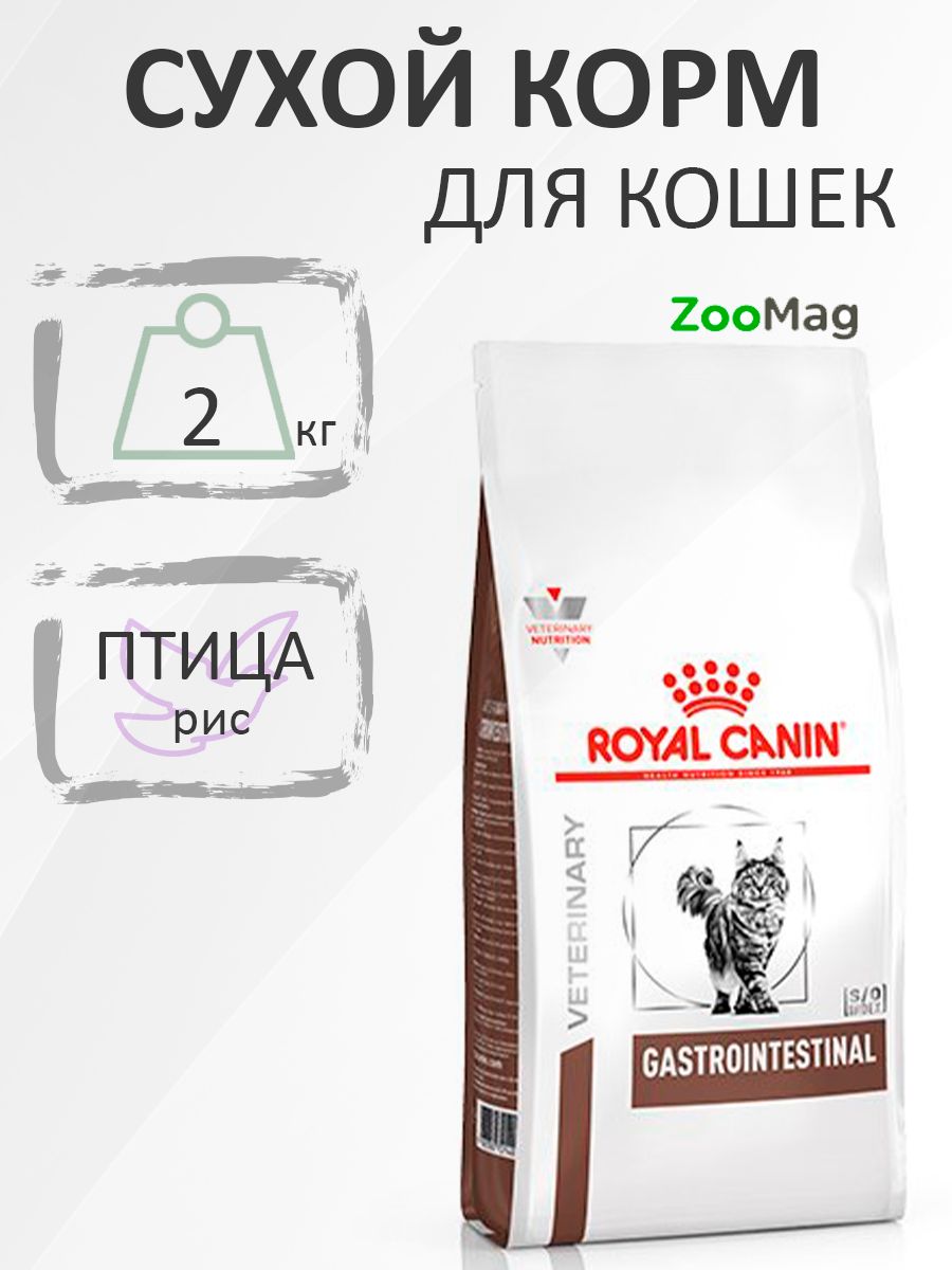 Royal Canin Gastrointestinal / Ветеринарный сухой корм Роял Канин Гастроинтестинал для кошек Заболевание ЖКТ (нарушения пищеварения) 2 кг