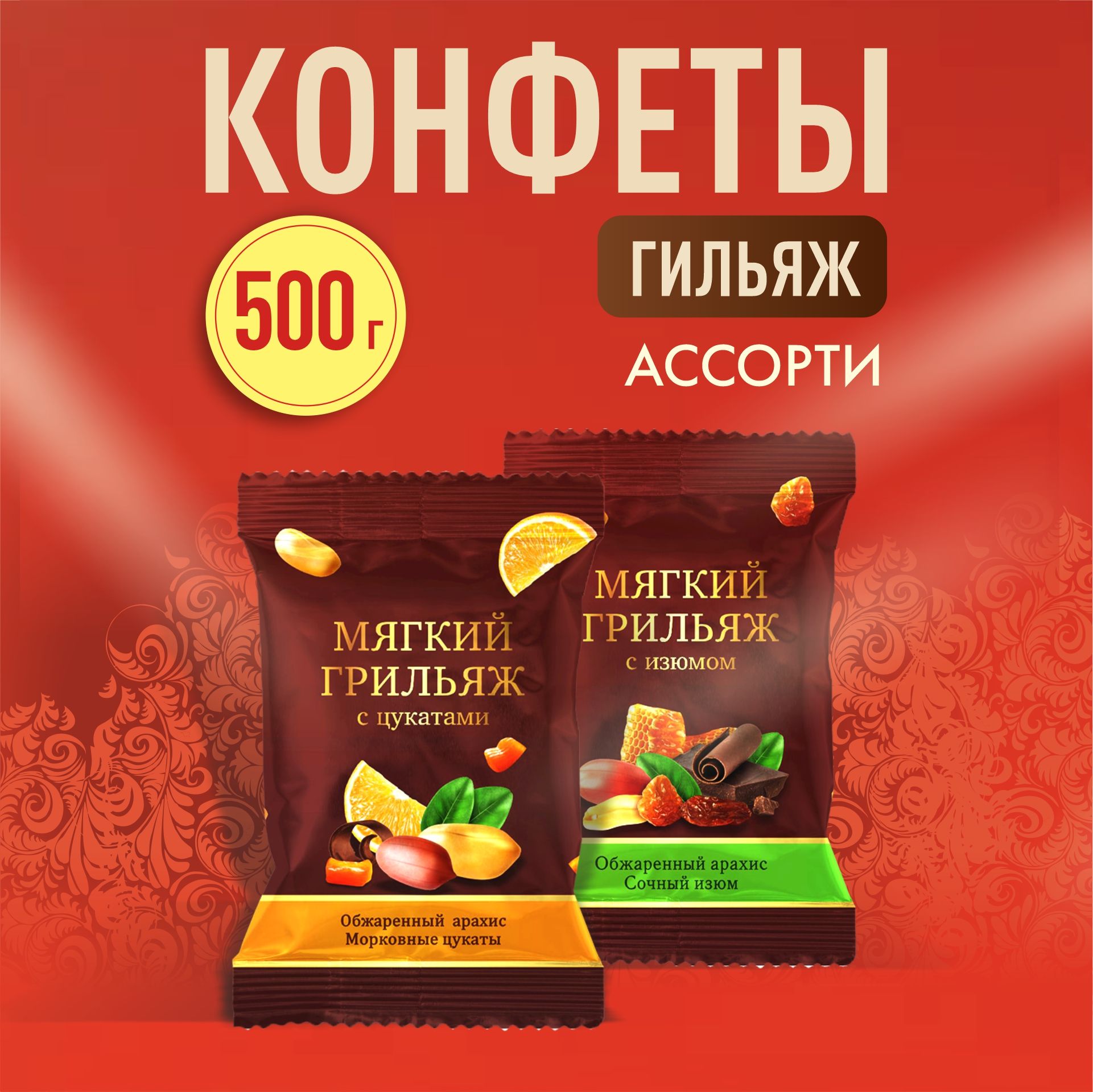 Конфеты грильяжные мягкий грильяж Ассорти 500 гр.