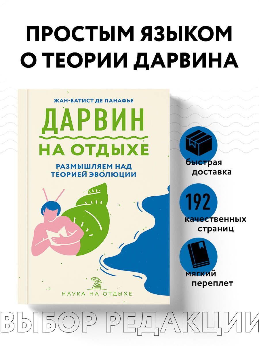 Дарвин на отдыхе: размышляем над теорией эволюции | Панафье Жан-Батист де -  купить с доставкой по выгодным ценам в интернет-магазине OZON (266869550)