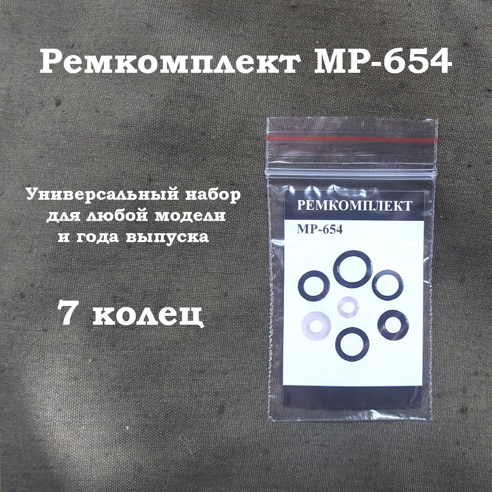 Ремкомплект МР 654 (7 колец)