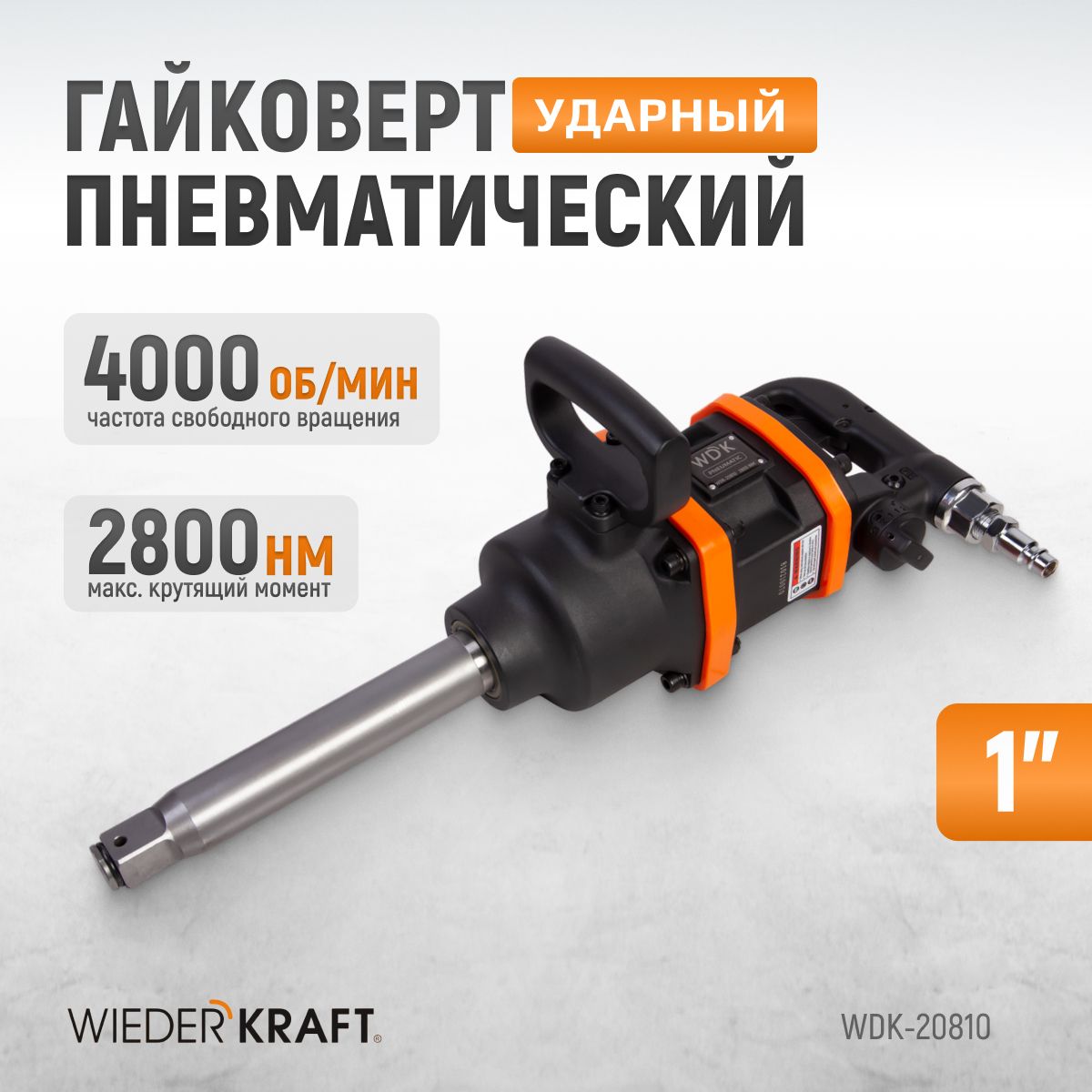 ГайковертпневматическийударныйWIEDERKRAFT1"2800НМWDK-20810