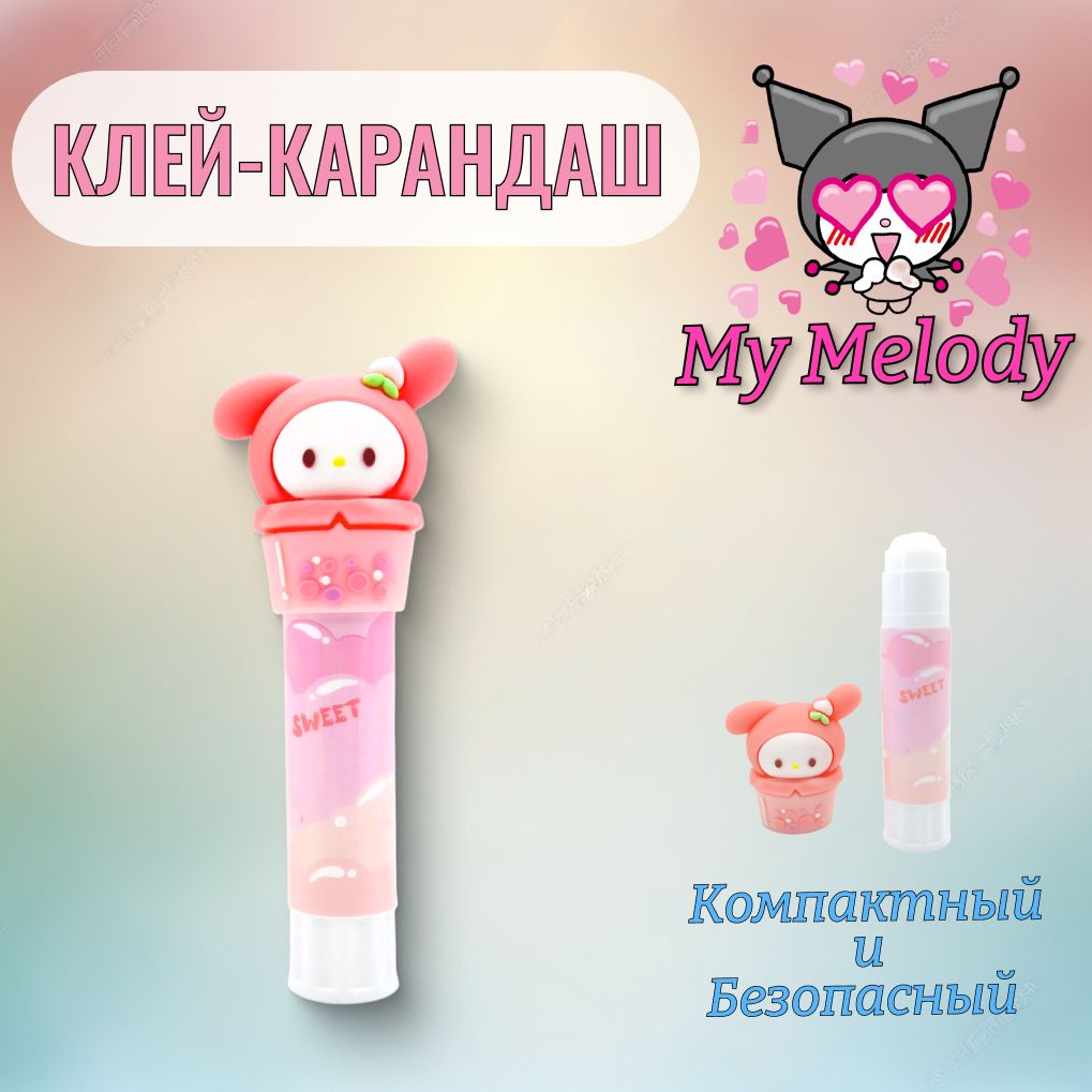 Клей Карандаш Куроми / My melody