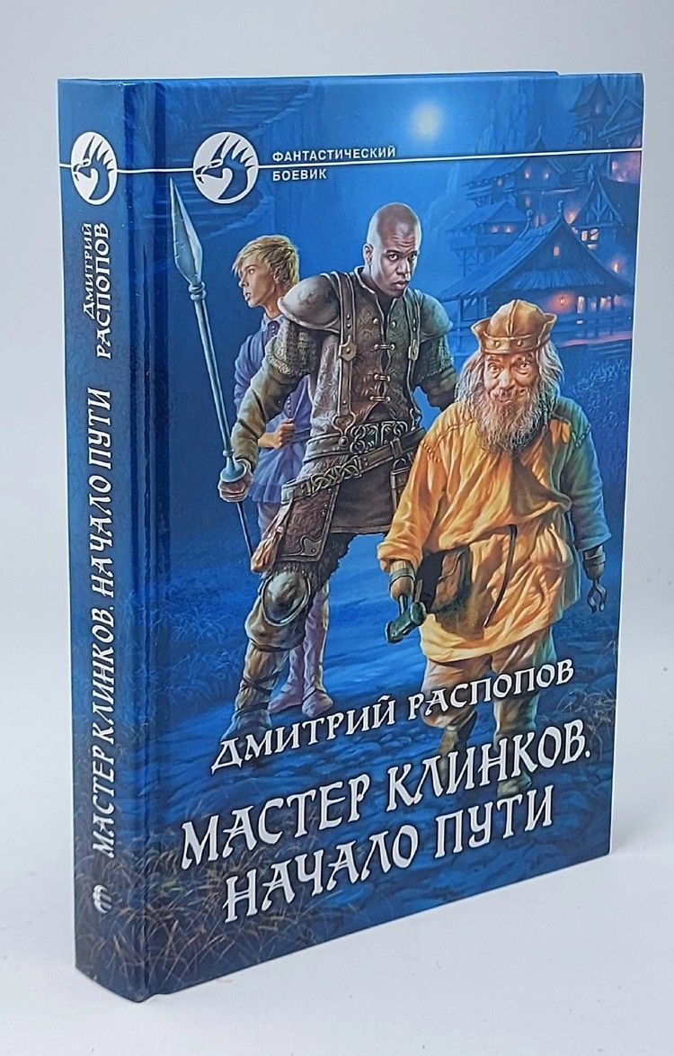 Распопов мастер клинков. Мастер клинков начало пути аудиокнига. Начало пути. Мастер клинков. Мастер клинков книга.