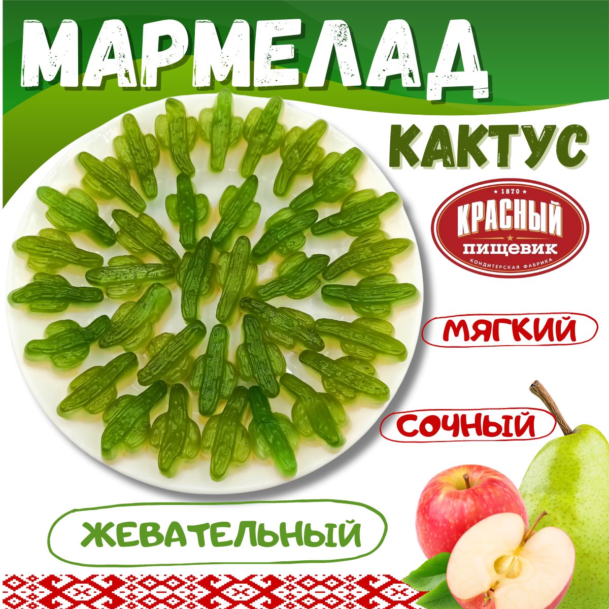 Мармелад жевательный Кактусы с соком фруктов, сладости для детей Красный  Пищевик Беларусь, 250 г - купить с доставкой по выгодным ценам в  интернет-магазине OZON (1602000792)