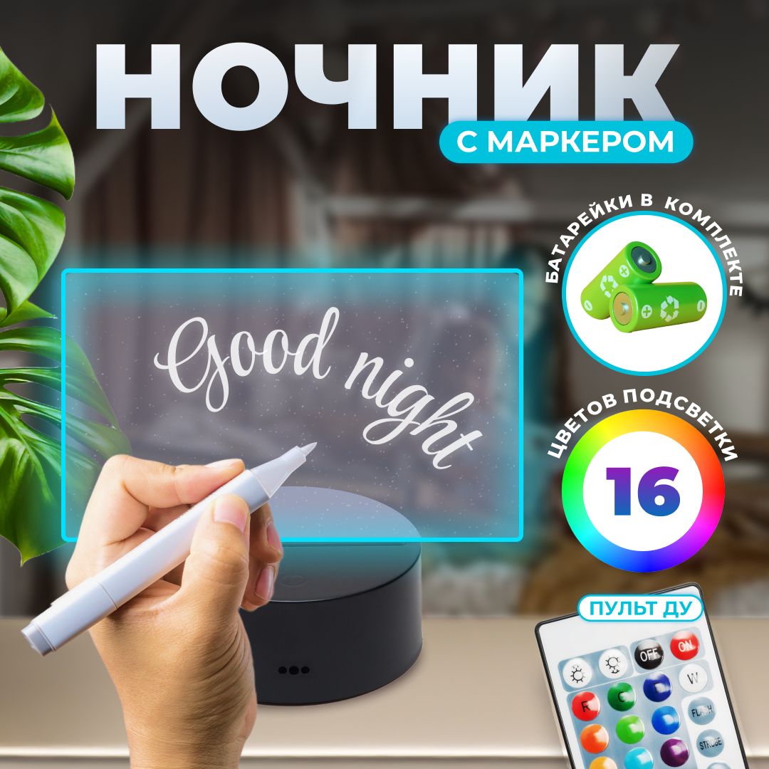 Ночник светильник 3d с маркером светодиодный