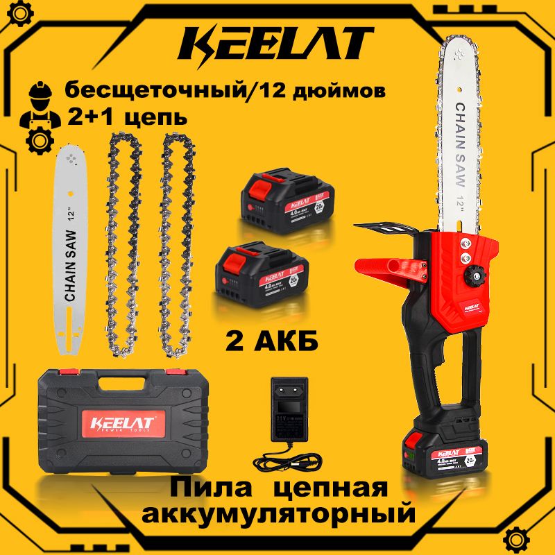 Пила аккумуляторная цепная бесщеточный/keelat/12 дюймов/2 АКБ