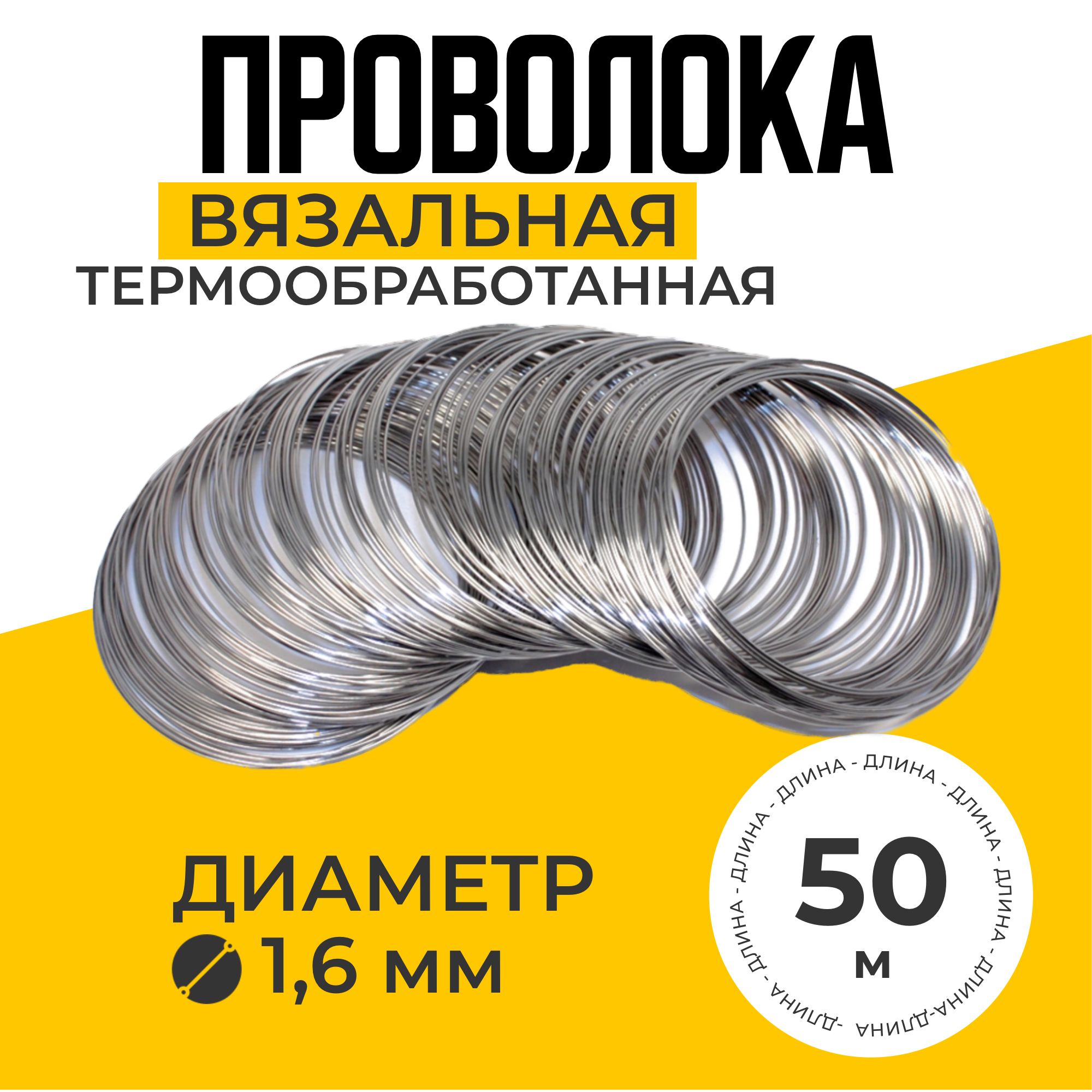 Проволока вязальная термообработанная 50м диаметр 1,6мм