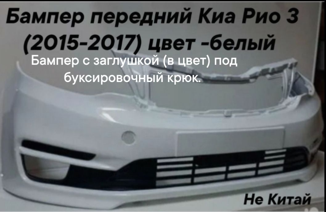 бпмпер передний Киа Рио 3 (2015-2017) рестайлинг в цвет кузова белый PGU