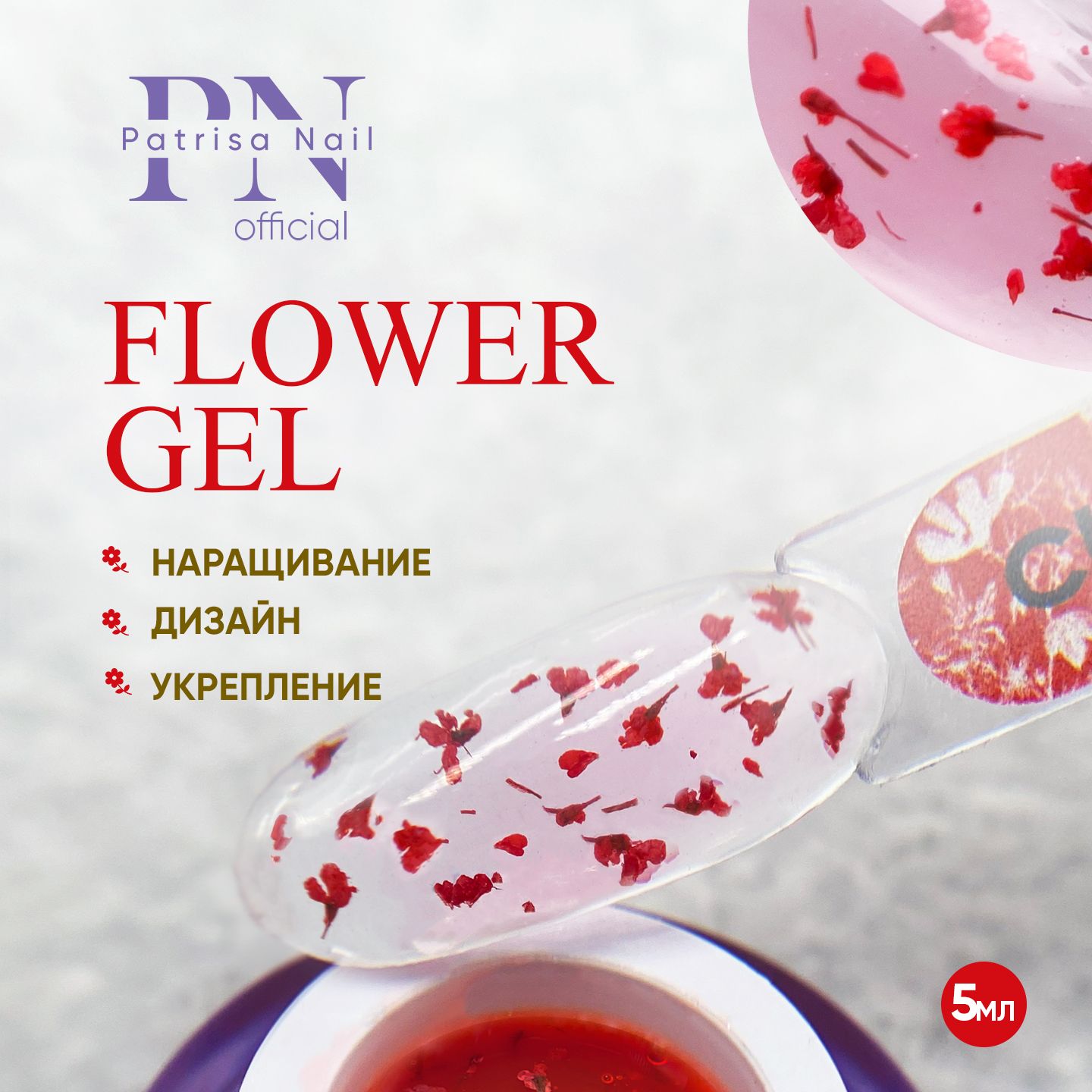 Гель для дизайна и моделирования ногтей с цветами FLOWER GEL Chili, 5 гр