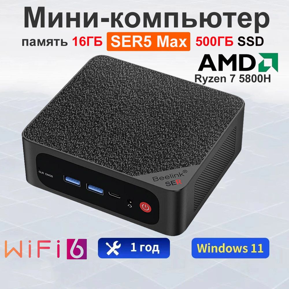 BeelinkМини-ПКМиниПКBeelinkSER5Max(AMDRyzen75800H,RAM16ГБ,SSD500ГБ,AMDRadeonGraphics,Windows11Pro),черный