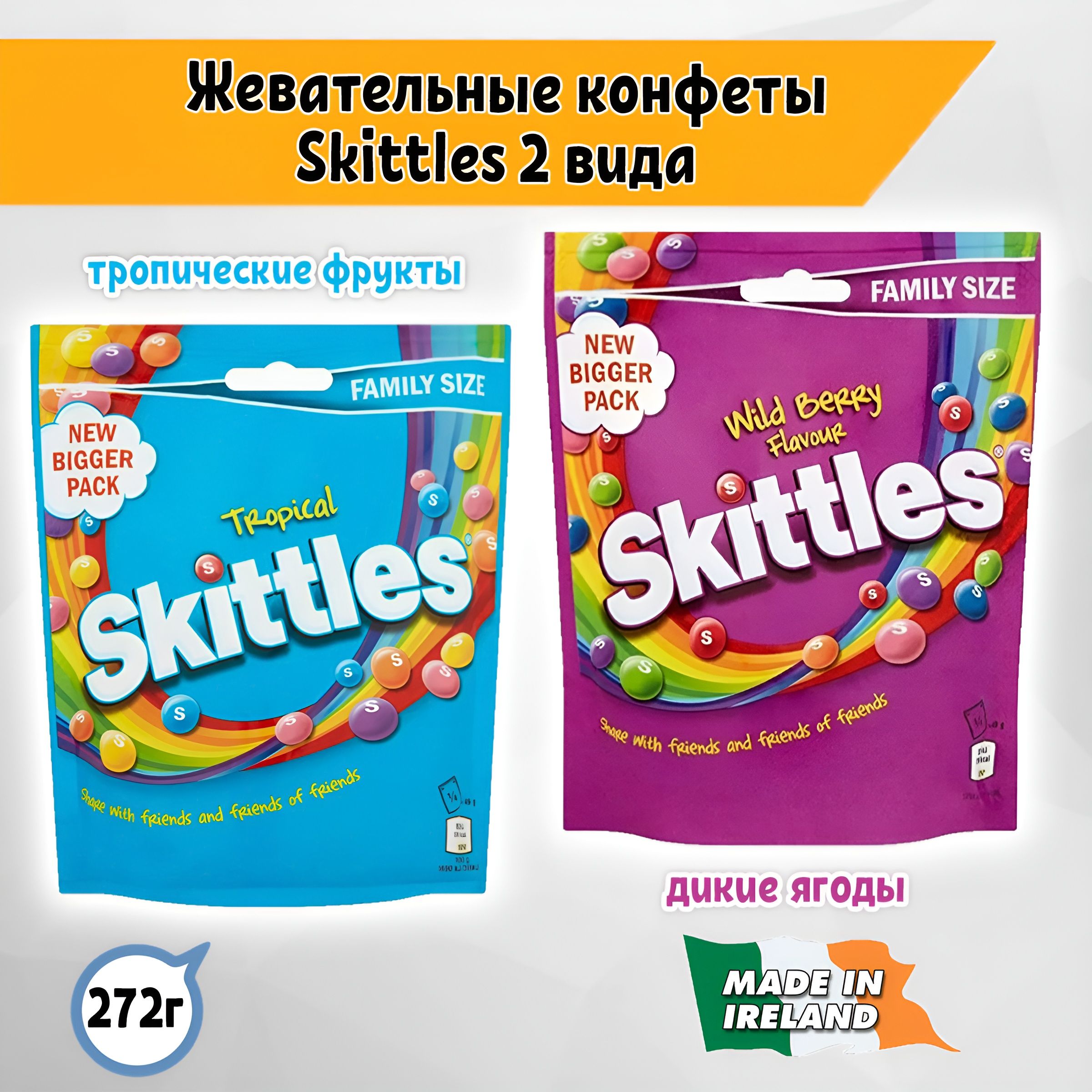 Жевательные конфеты Skittles Скитлс Лесные ягоды 136гр. и Тропические фрукты 136 гр., Ирландия.