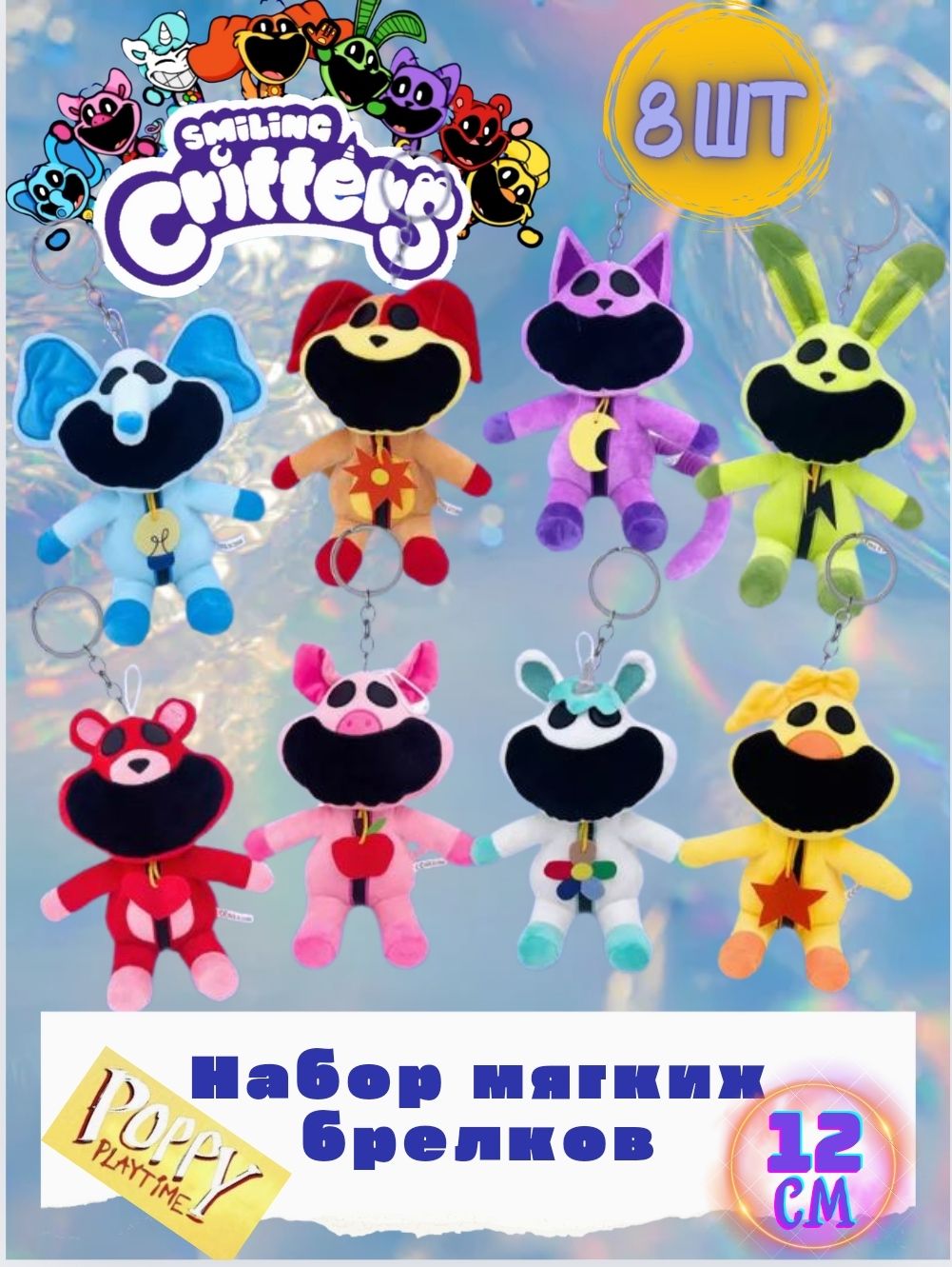 Улыбающиеся твари Smiling Critters набор брелков 8 шт. poppy playtime 3 -  купить с доставкой по выгодным ценам в интернет-магазине OZON (1525720366)