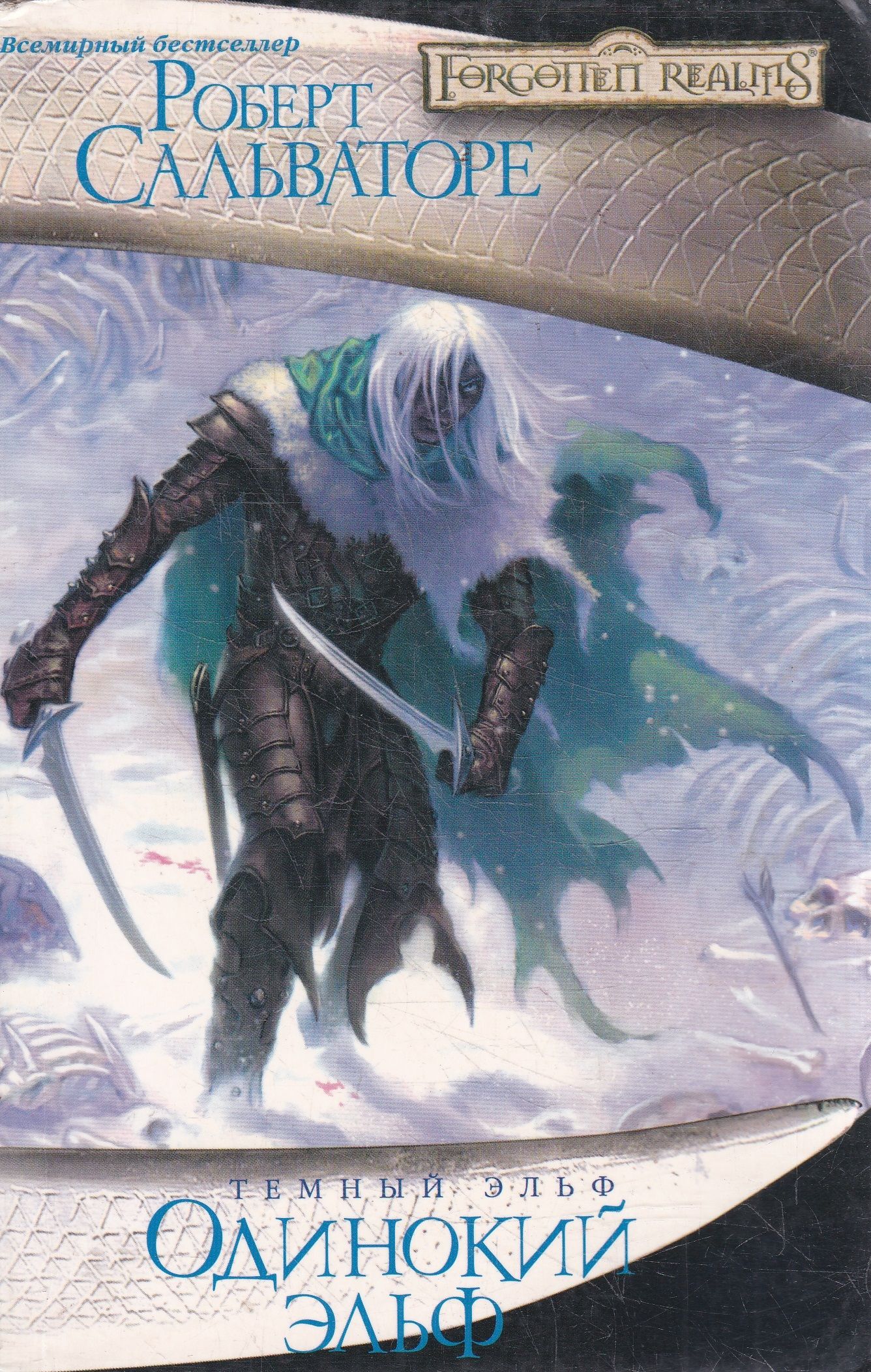 Роберт Сальваторе Темный Эльф Все Книги Купить