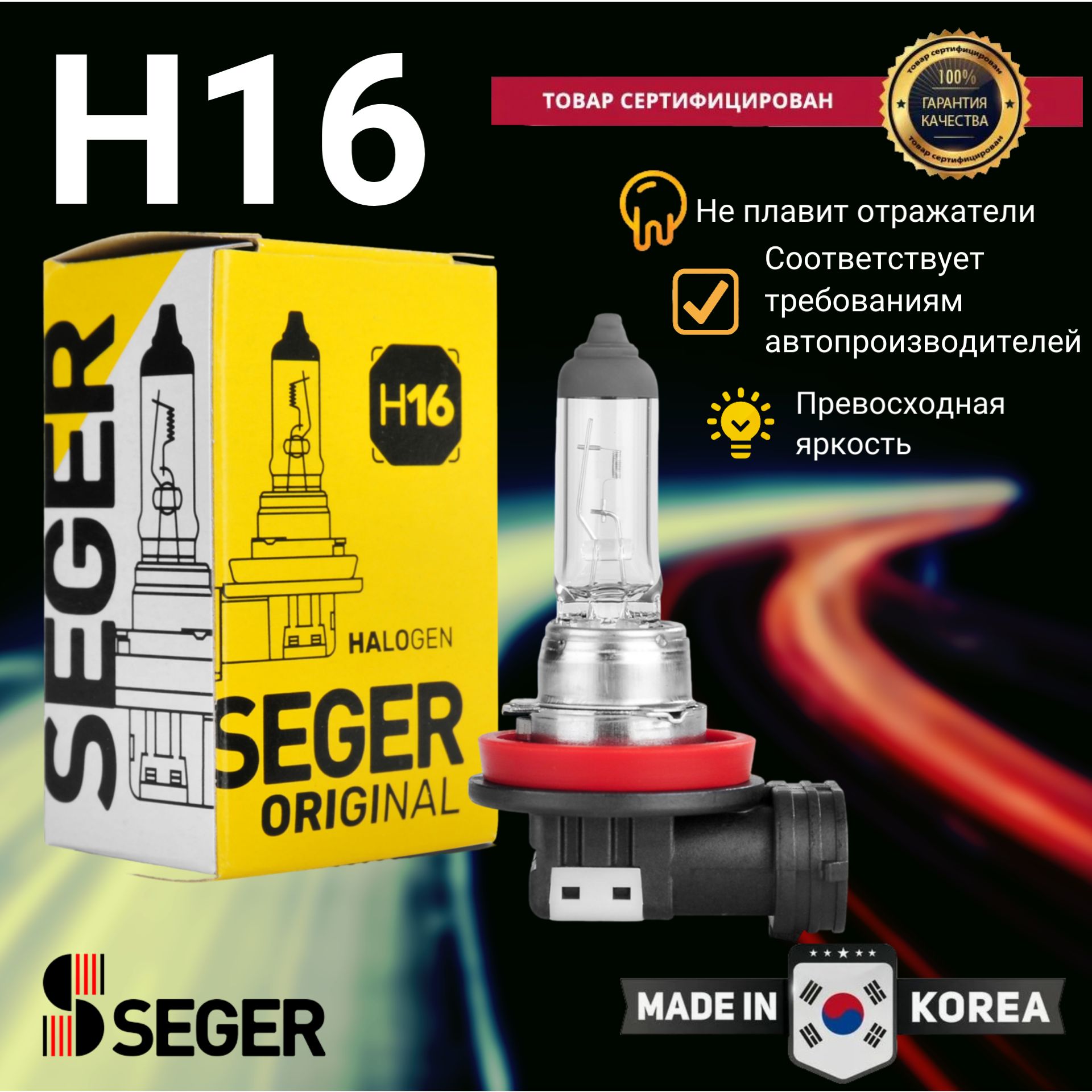 Лампа автомобильная SEGER H16 12V 19W PGJ19-3 Standart (3.500 K)