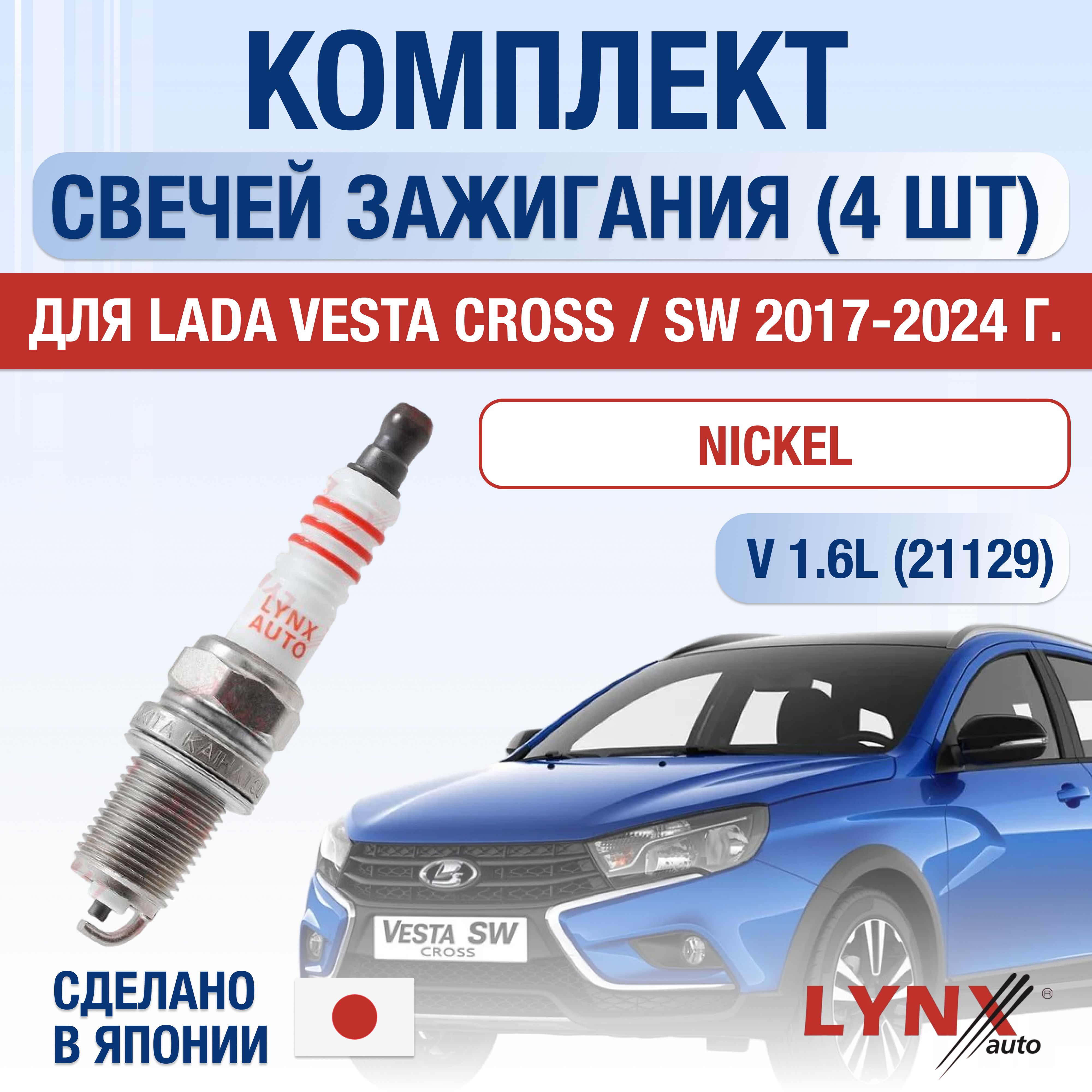 Свечи зажигания для Lada Vesta Cross / SW 1.6, комплект 4 шт * 2017 2018 2019 2020 2021 2022 2023 2024 * Двигатель 1,6 л