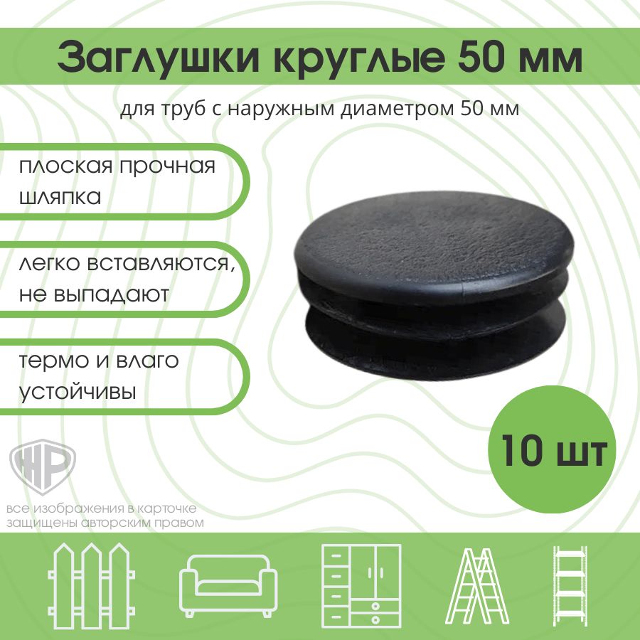 Заглушки50ммдлякруглойтрубыстолбазабораЗаглушкадлятруб50ммпластиковая10шт