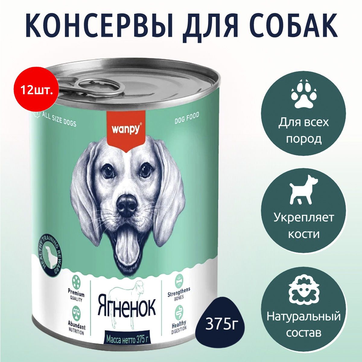 ВлажныйкормWanpyDog4500г(12упаковокпо375грамм)Консервыдлясобакизягненка.ВанпиДог