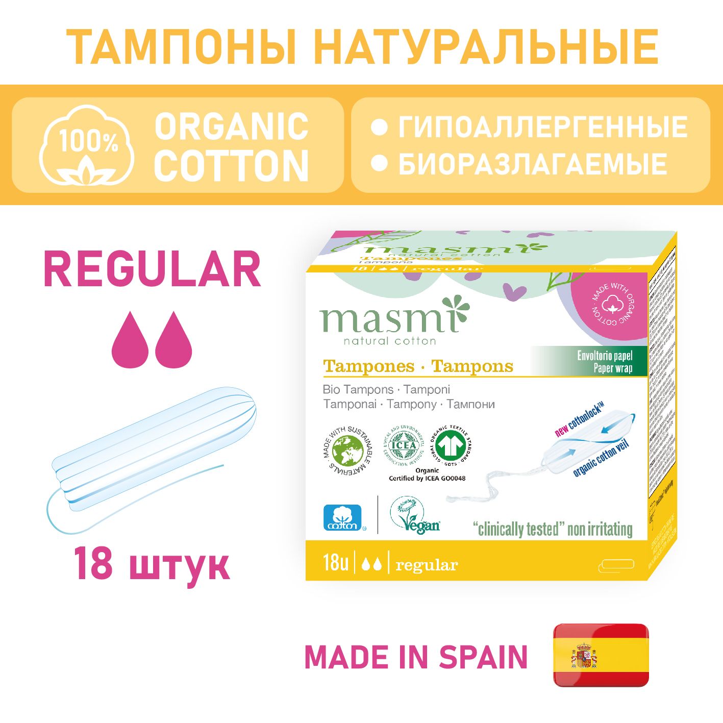 Натуральные тампоны Masmi Natural Cotton Regular 18 шт