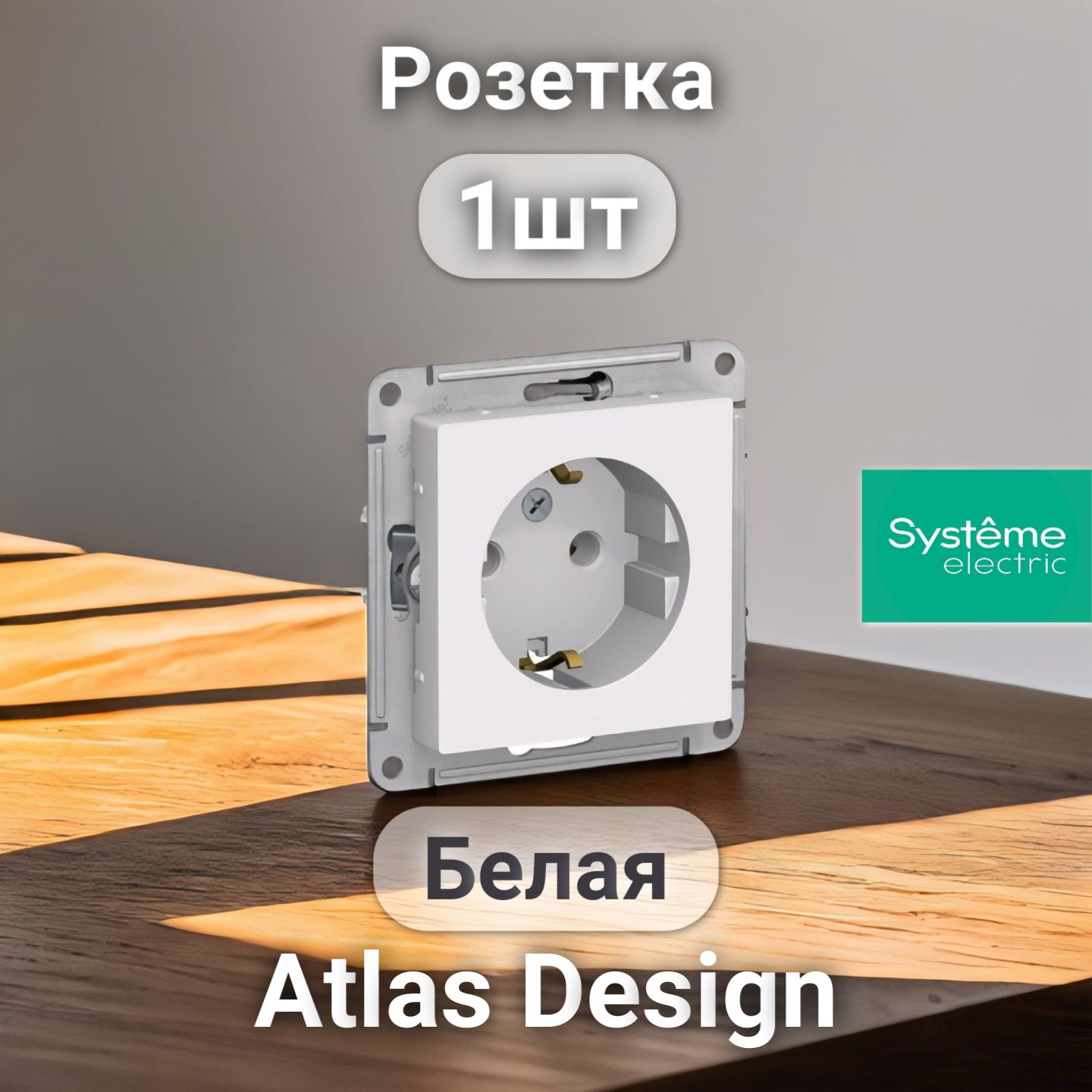 РозеткасзаземлениемSYSTEMEELECTRICAtlasDesignбелая1шт(Безшторок)