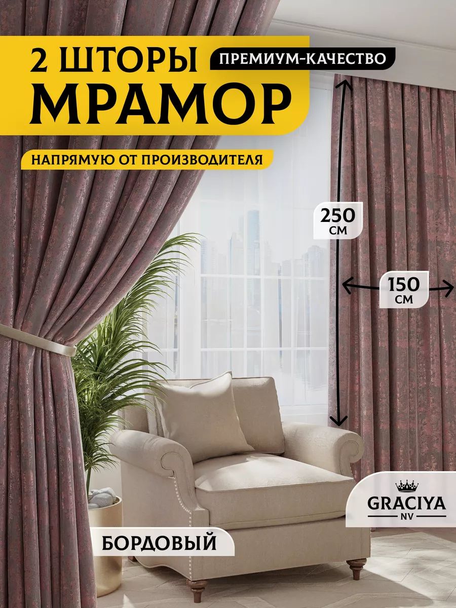 GraciyanvКомплектштор250х300см,бордовый