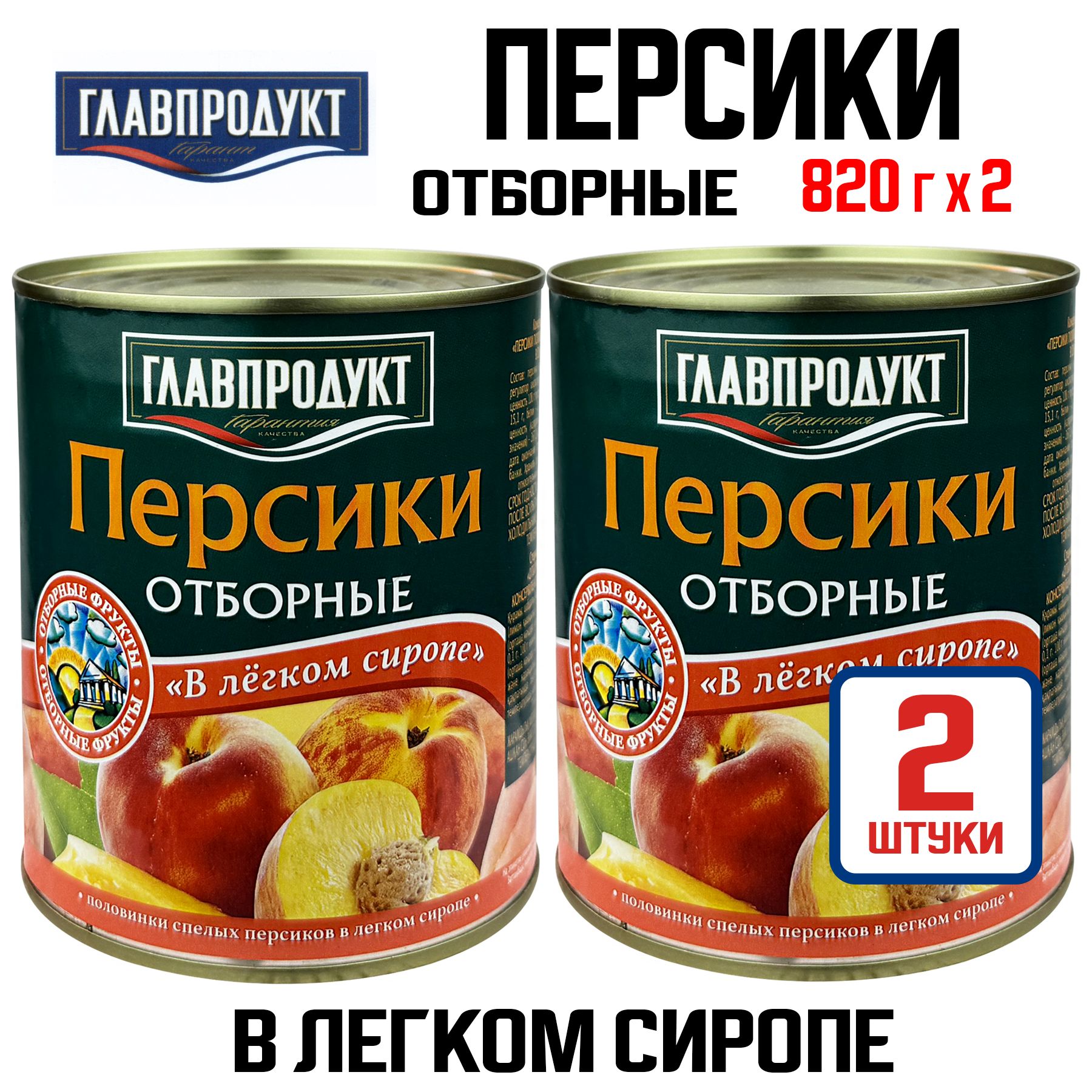 Консервы ГЛАВПРОДУКТ - Персики половинками отборные "В легком сиропе", 820 г - 2 шт