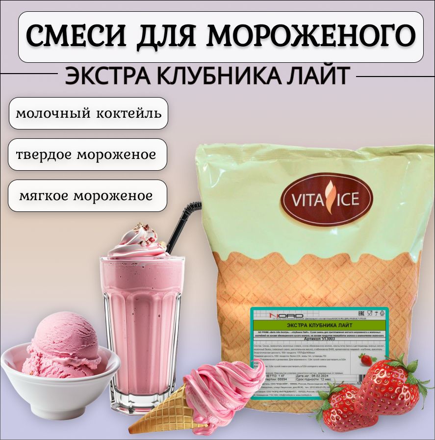 Смесь для мороженого и коктейлей Экстра "Клубника" Лайт Vita Ice 1кг