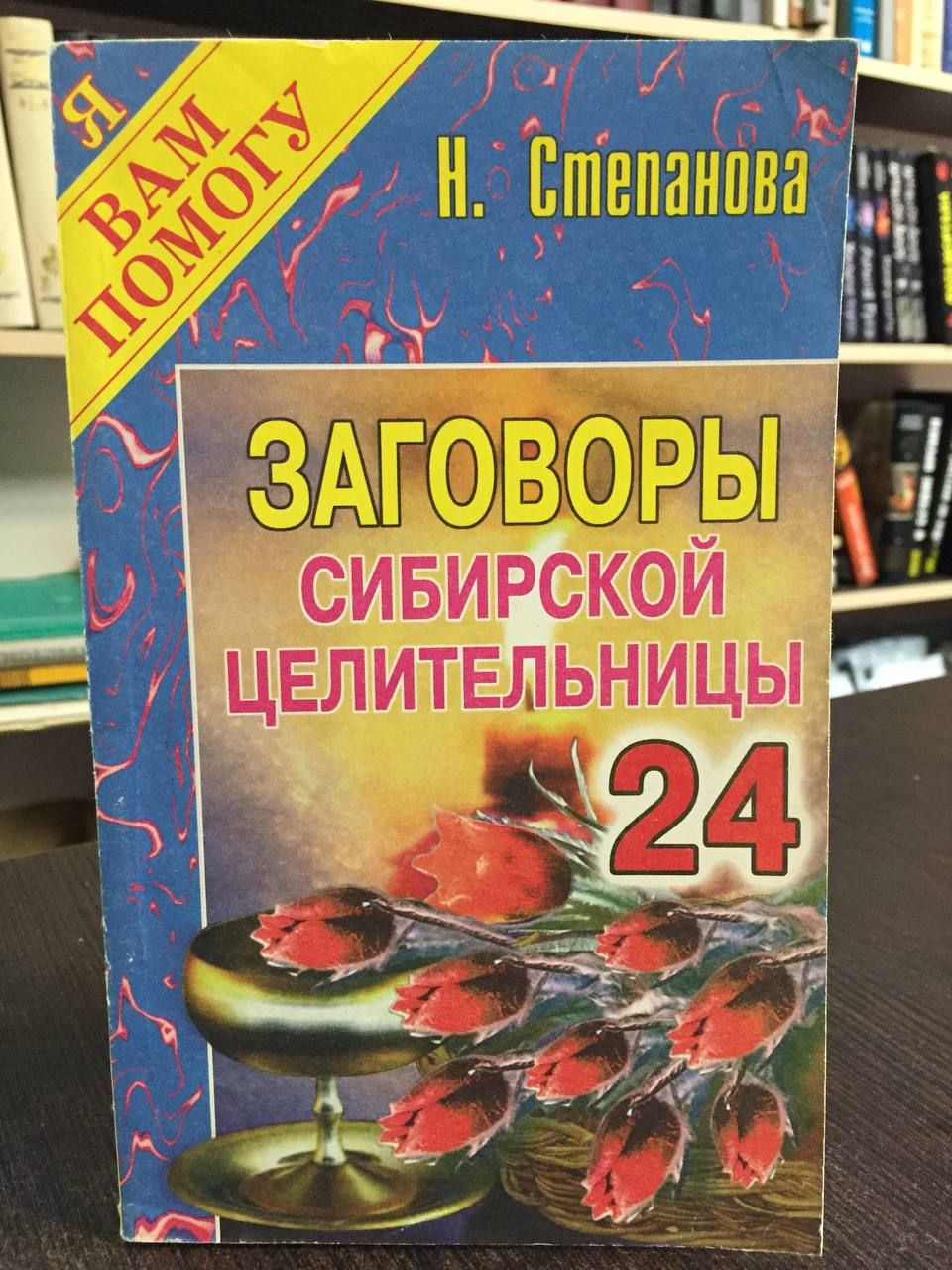 Степанова Н. Заговоры сибирской целительницы. Выпуск 24 | Степанова Наталья  Ивановна