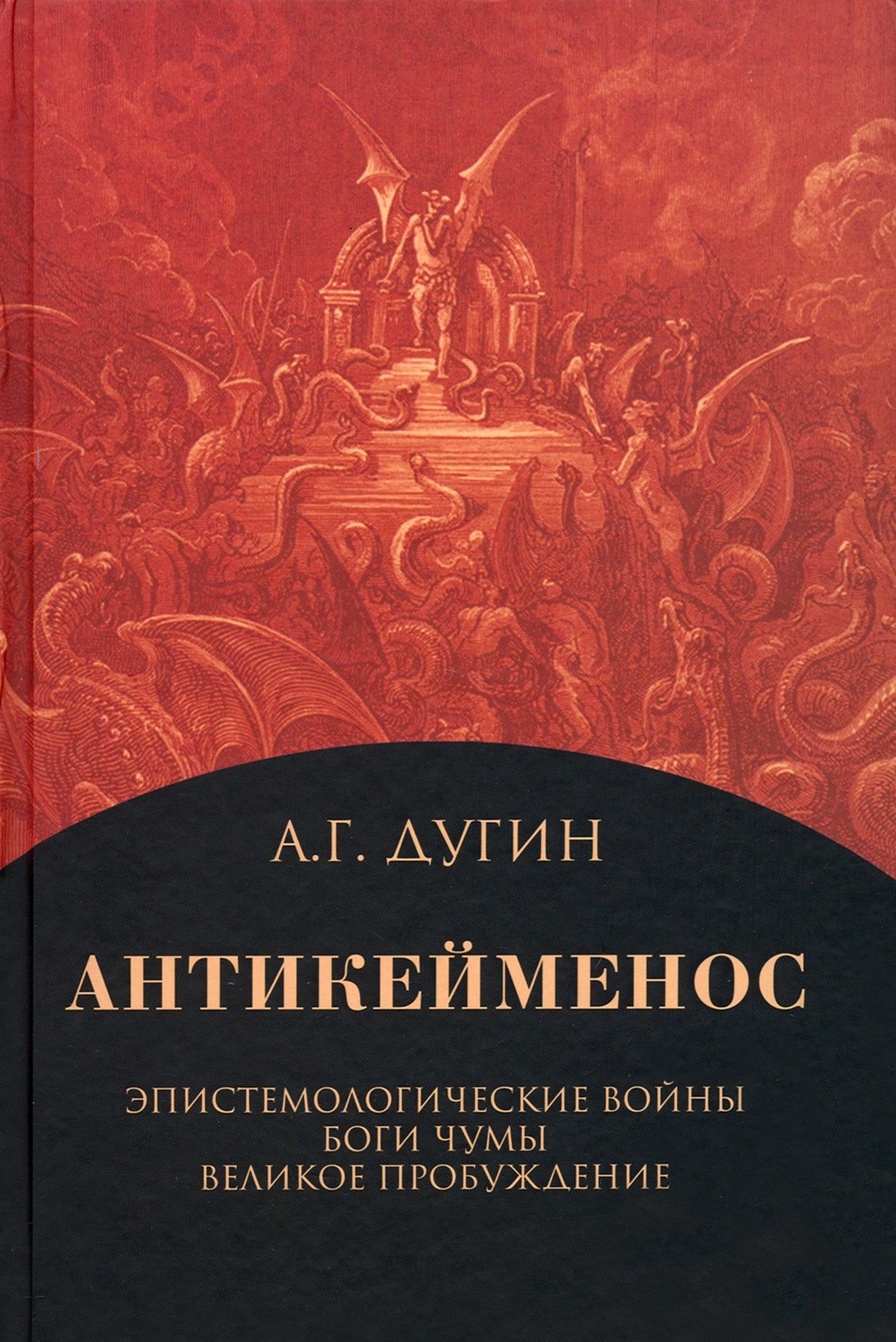 Антикейменос. Эпистемологические войны. Боги чумы. Великое пробуждение | Дугин Александр Гельевич