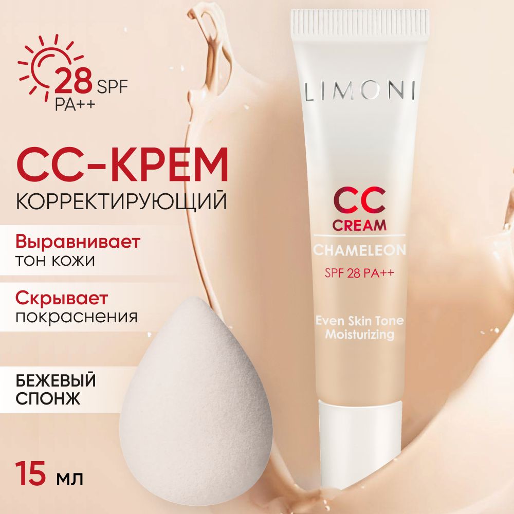 LIMONI CC-крем для лица светлый корректирующий и увлажняющий Корея, 15 мл