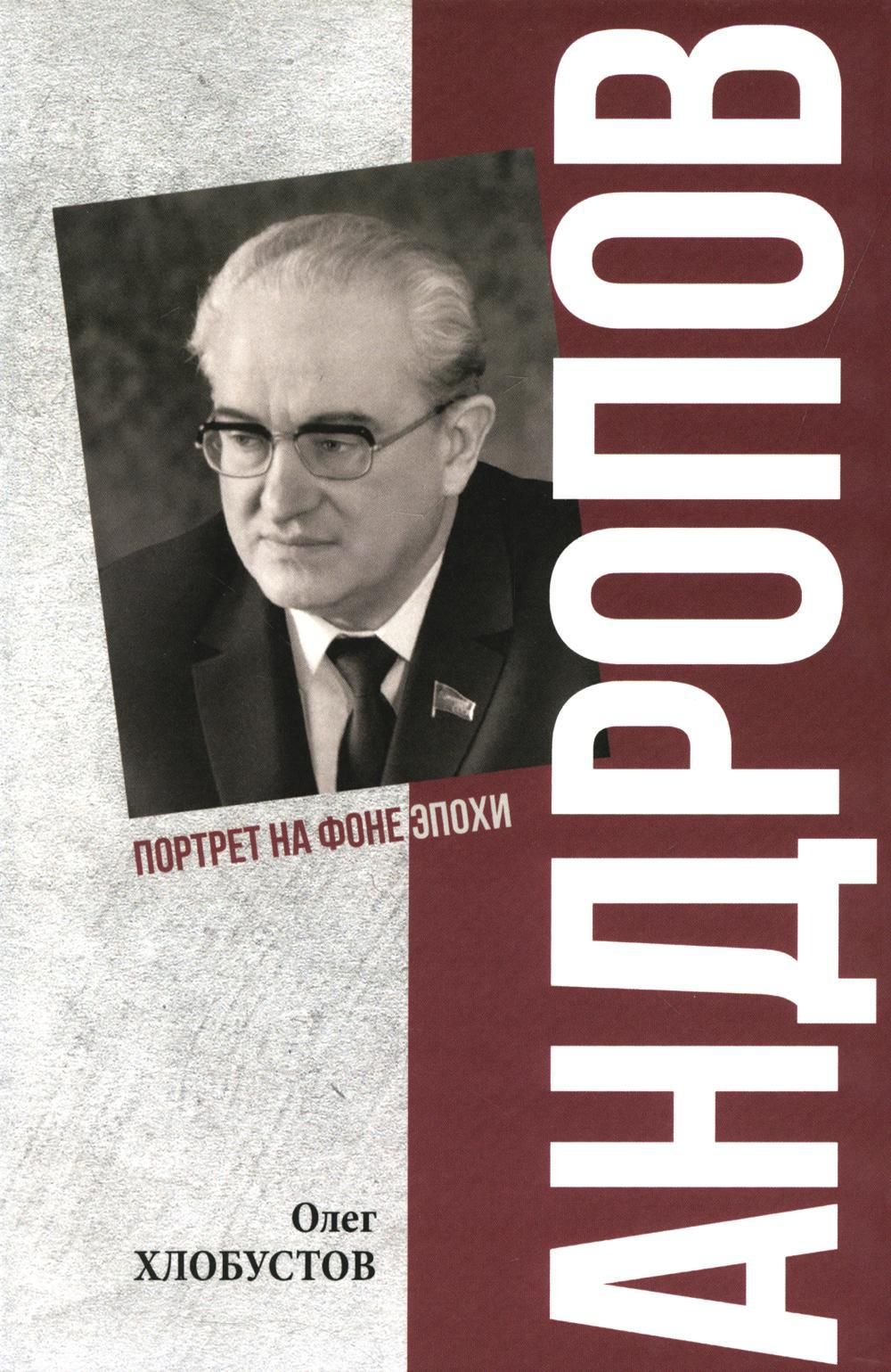 Андропов. 30 лет из жизни Генерального секретаря ЦК КПСС | Хлобустов Олег  Максимович - купить с доставкой по выгодным ценам в интернет-магазине OZON  (1610409315)