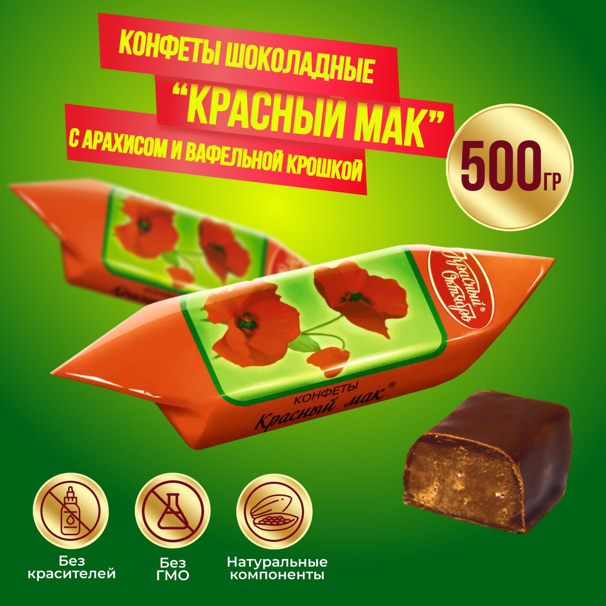 КонфетыКрасныймак500граммКрасныйоктябрь