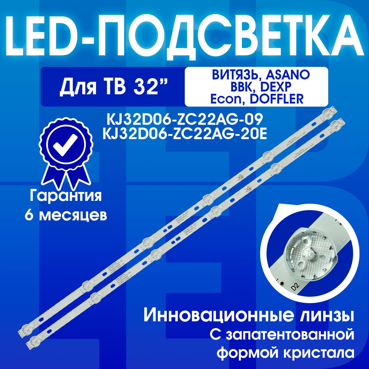 Подсветка KJ32D06-ZC22AG-09 20E 303KJ320044 для ТВ Витязь 32LH0202 HTV-32R01-T2C BBK 32LEM-1031/TS2C TELEFUNKEN TF-LED32S54T2 TF-LED32S65T2 (комплект 2шт)