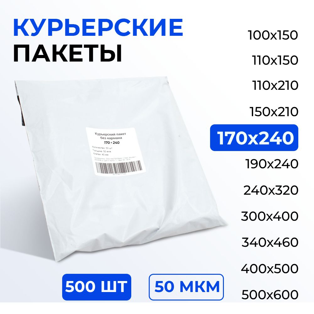 Курьерский пакет 170*240+40 (50 мкм) без кармана, 500 шт. Упаковочный пакет с клеевым клапаном белый