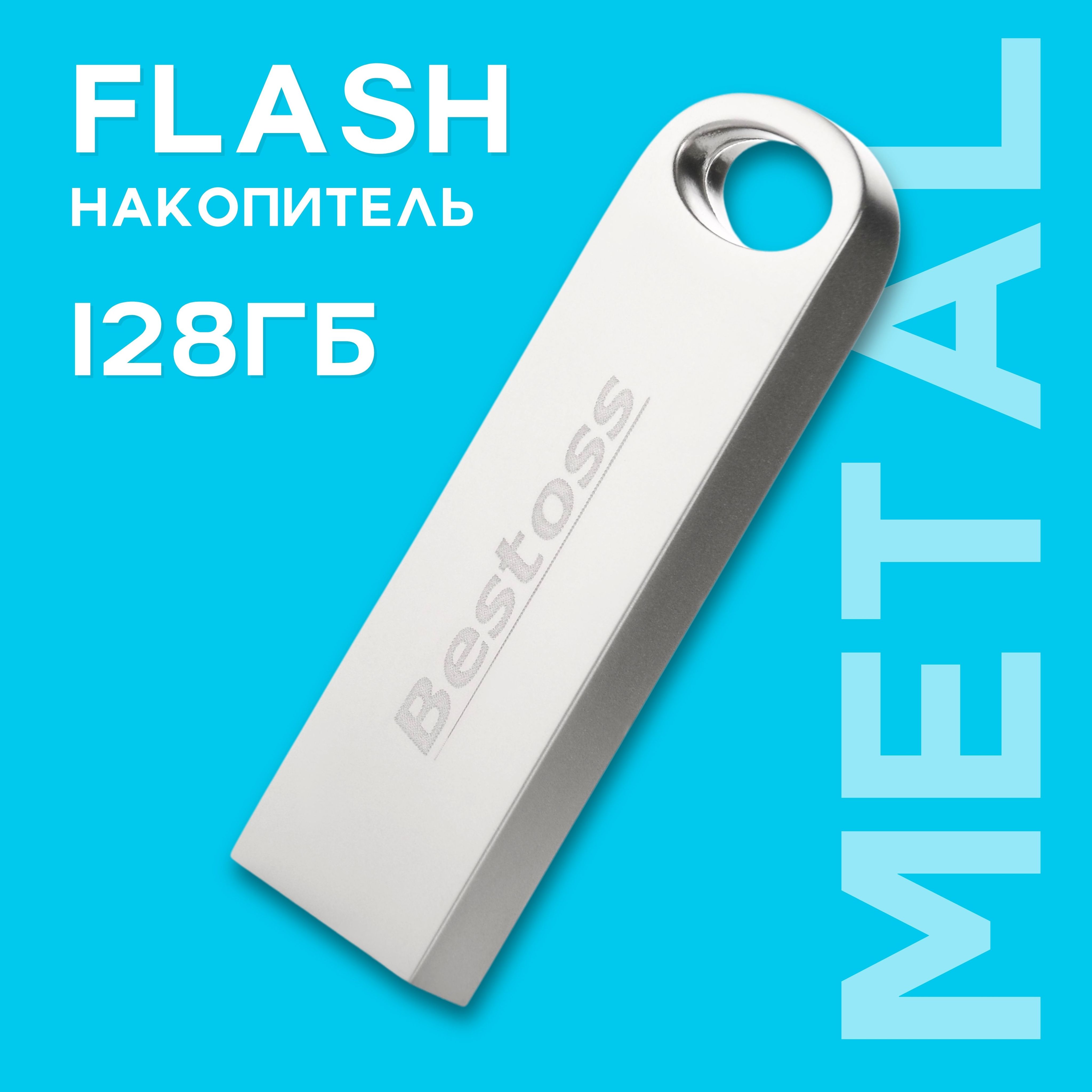 BestossUSB-флеш-накопительФлешкаUSB2.0,внешнийflash-накопитель128ГБ,серебристый