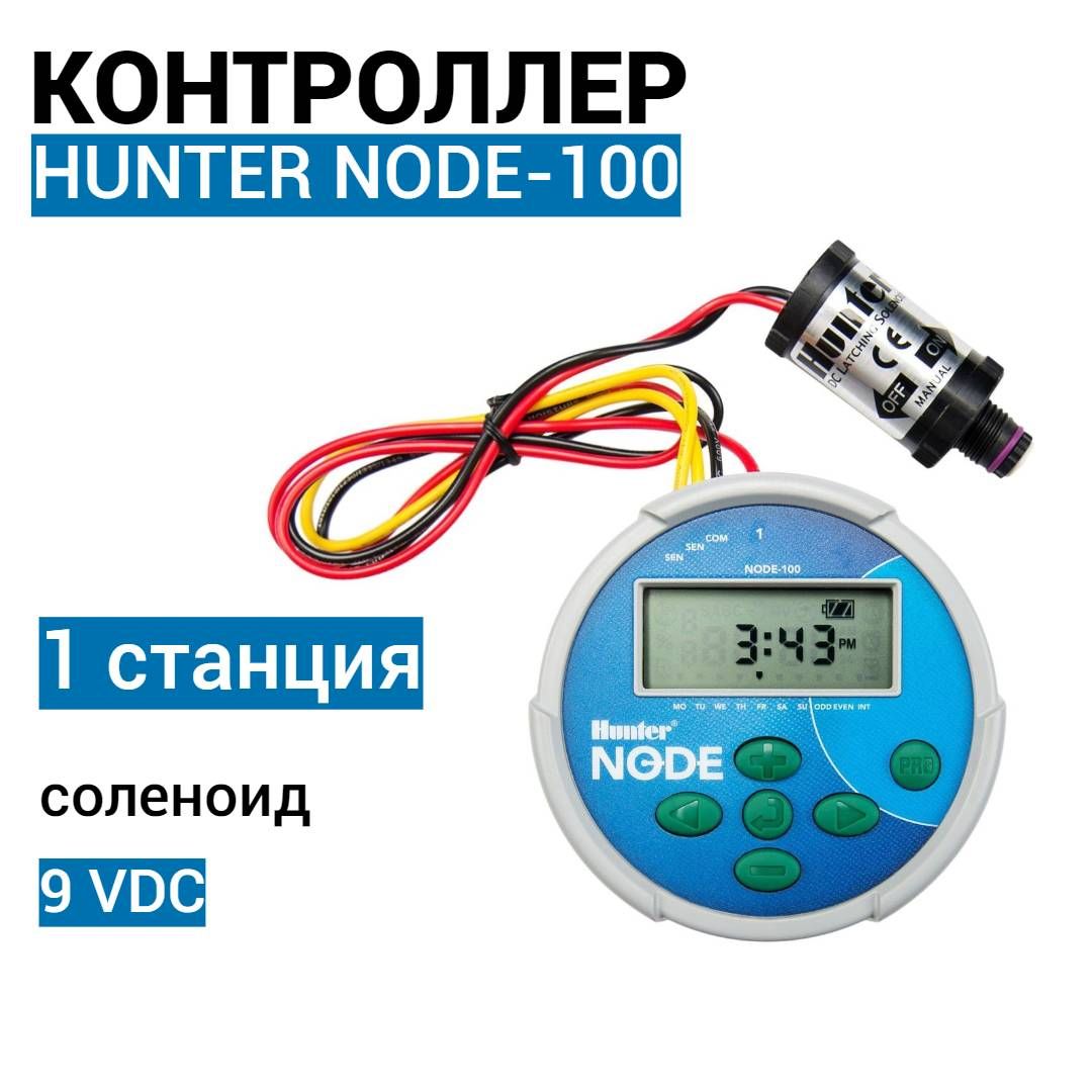 Контроллер Hunter NODE-100 на батарейках 1 станция с соленоидом 9 VDC