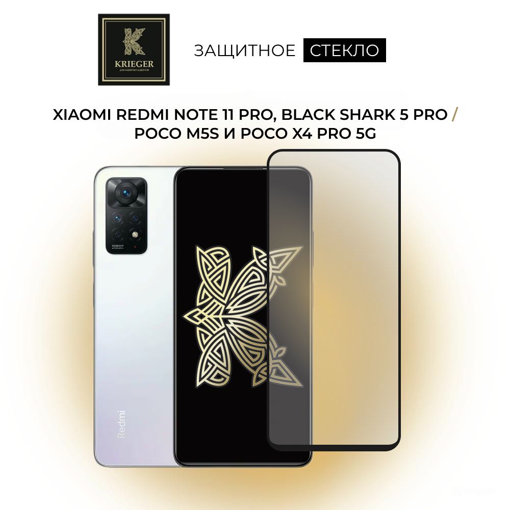 ЗащитноестеклодляXiaomiRedmiNote11Pro,BlackShark5Pro/PocoM5SиPocoX4Pro5GKrieger