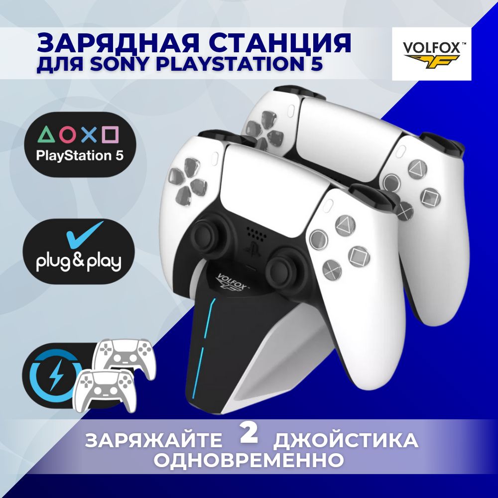 Зарядная база для игровых устройств VOLFOX P5-100, 1 Вт, Quick Charge, Fast  Charge - купить по выгодной цене в интернет-магазине OZON (1182641721)