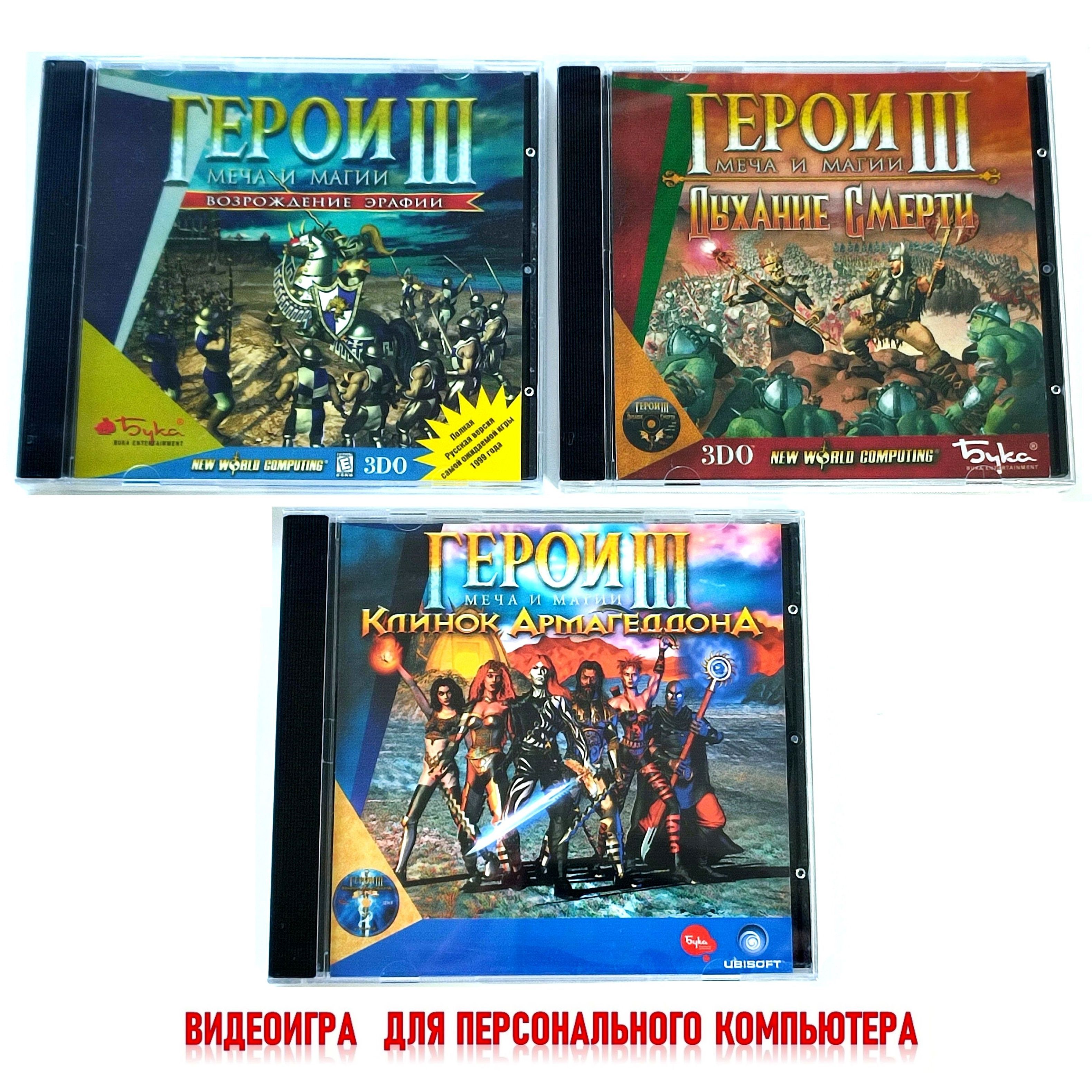 Видеоигра. Герои меча и магии 3. Полное издание (1999-2000, Jewel, для Windows PC, русская версия) пошаговая стратегия / 12+, 3 бокса